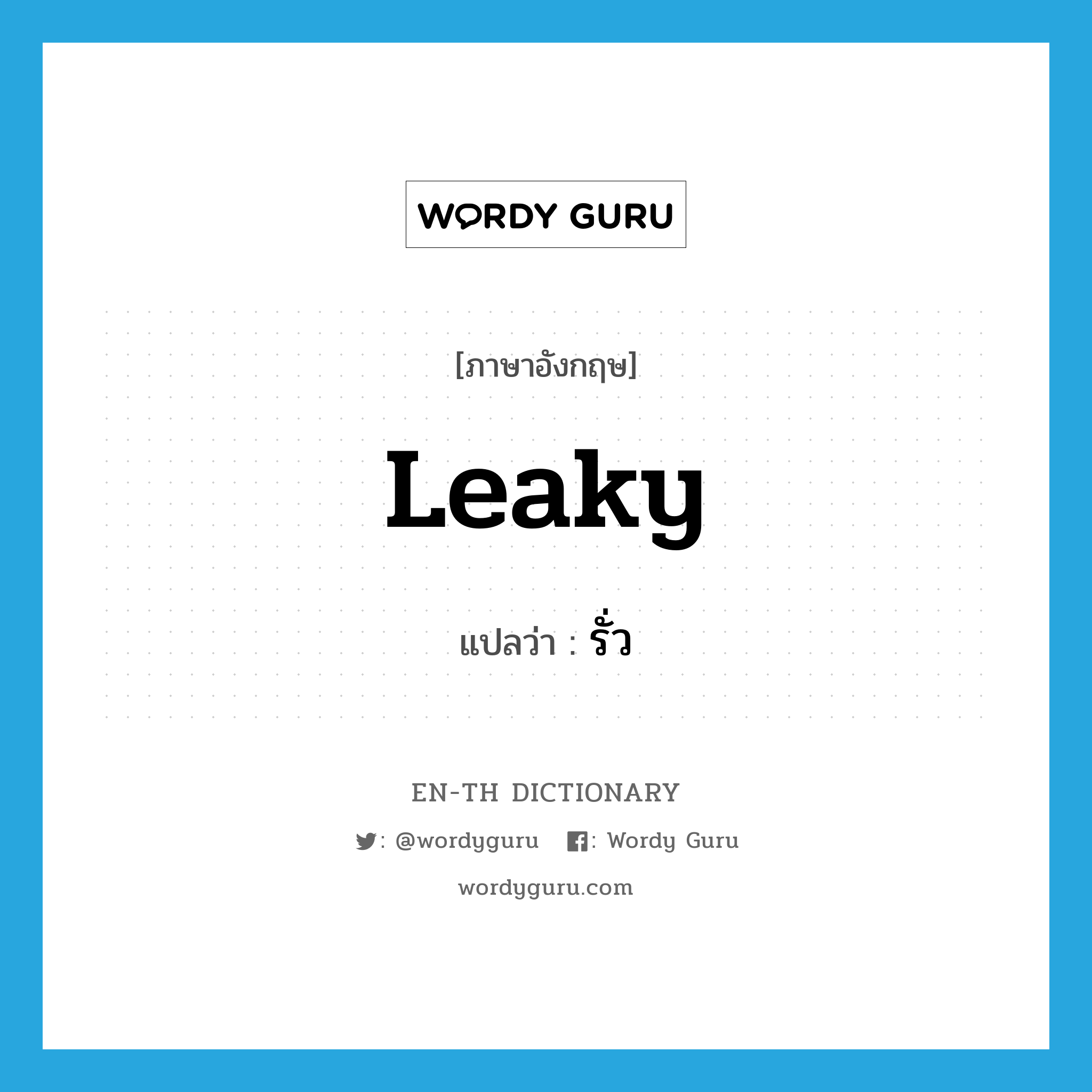 leaky แปลว่า?, คำศัพท์ภาษาอังกฤษ leaky แปลว่า รั่ว ประเภท ADJ หมวด ADJ