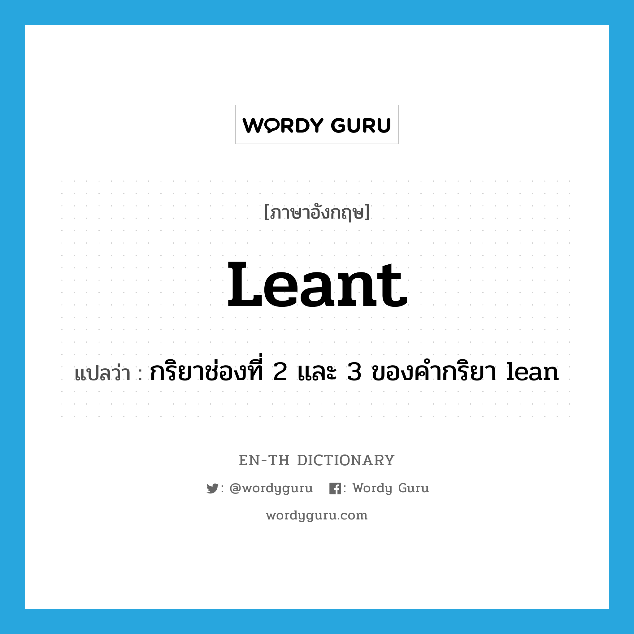 กริยาช่องที่ 2 และ 3 ของคำกริยา lean ภาษาอังกฤษ?, คำศัพท์ภาษาอังกฤษ กริยาช่องที่ 2 และ 3 ของคำกริยา lean แปลว่า leant ประเภท VT หมวด VT
