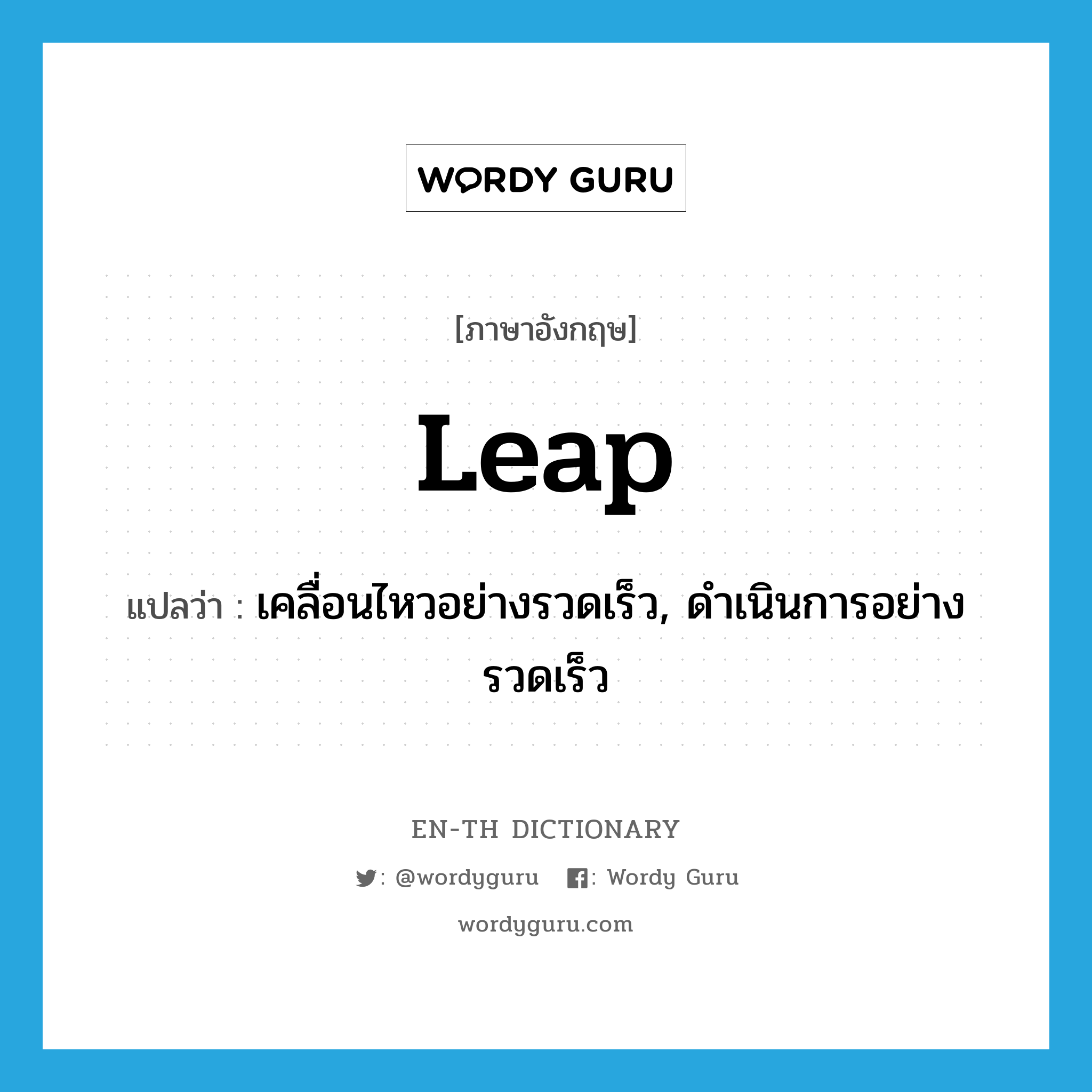 leap แปลว่า?, คำศัพท์ภาษาอังกฤษ leap แปลว่า เคลื่อนไหวอย่างรวดเร็ว, ดำเนินการอย่างรวดเร็ว ประเภท VI หมวด VI