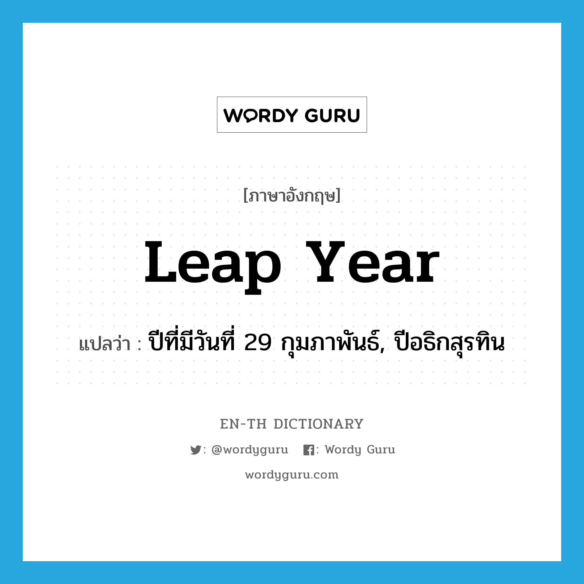 leap year แปลว่า?, คำศัพท์ภาษาอังกฤษ leap year แปลว่า ปีที่มีวันที่ 29 กุมภาพันธ์, ปีอธิกสุรทิน ประเภท N หมวด N