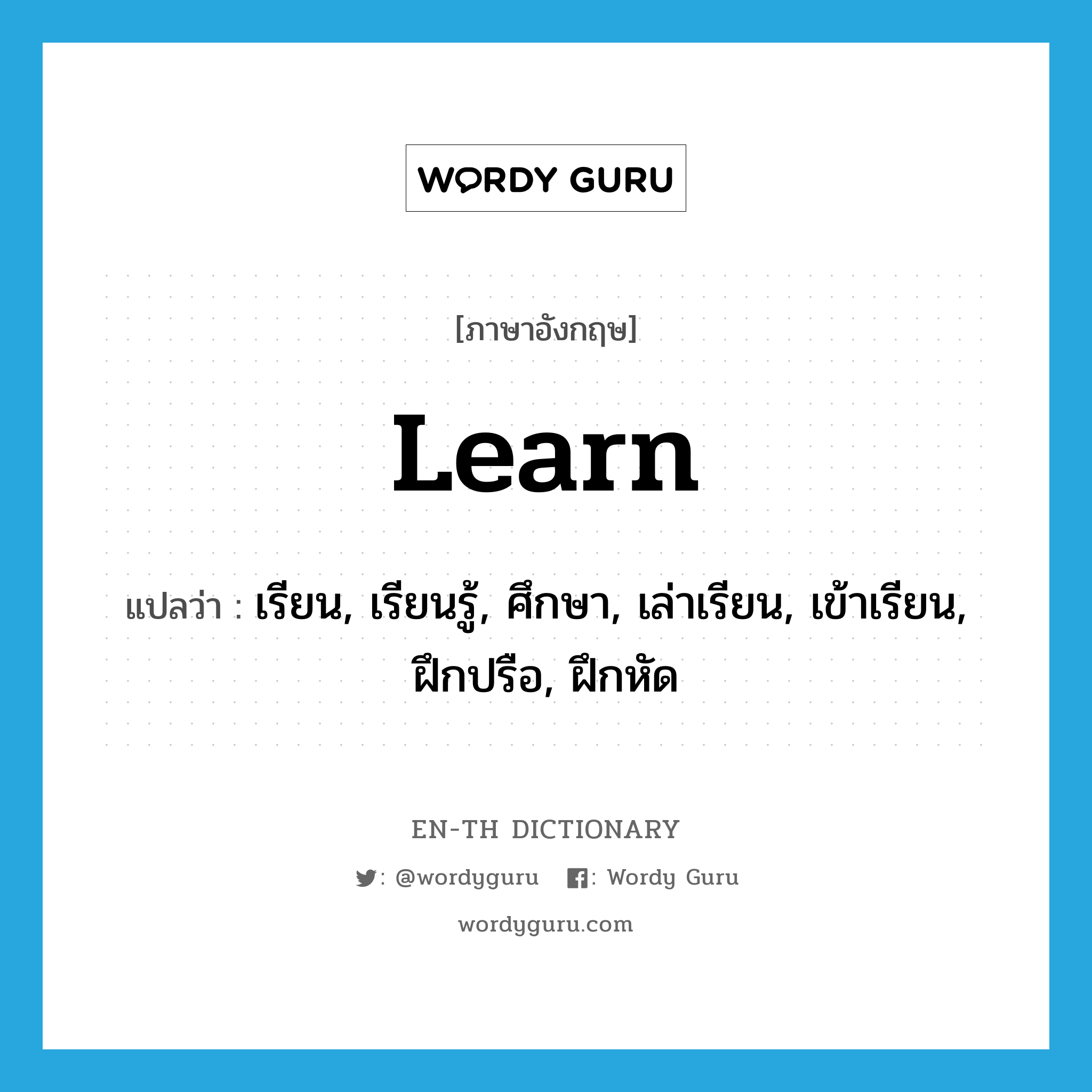 learn แปลว่า?, คำศัพท์ภาษาอังกฤษ learn แปลว่า เรียน, เรียนรู้, ศึกษา, เล่าเรียน, เข้าเรียน, ฝึกปรือ, ฝึกหัด ประเภท VI หมวด VI