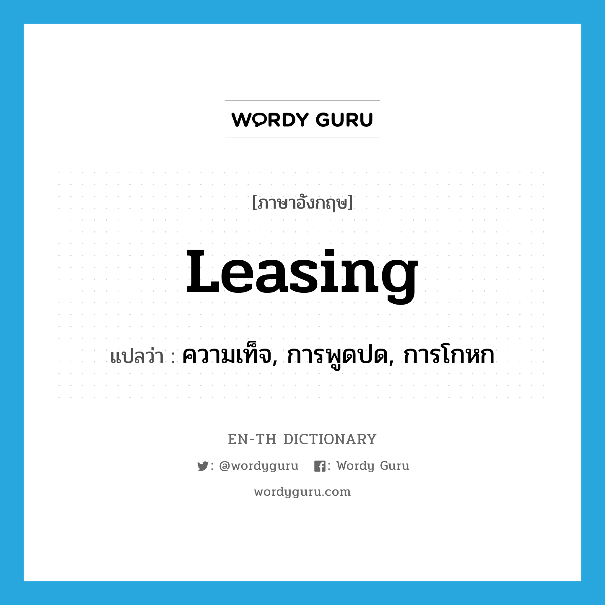 leasing แปลว่า?, คำศัพท์ภาษาอังกฤษ leasing แปลว่า ความเท็จ, การพูดปด, การโกหก ประเภท N หมวด N