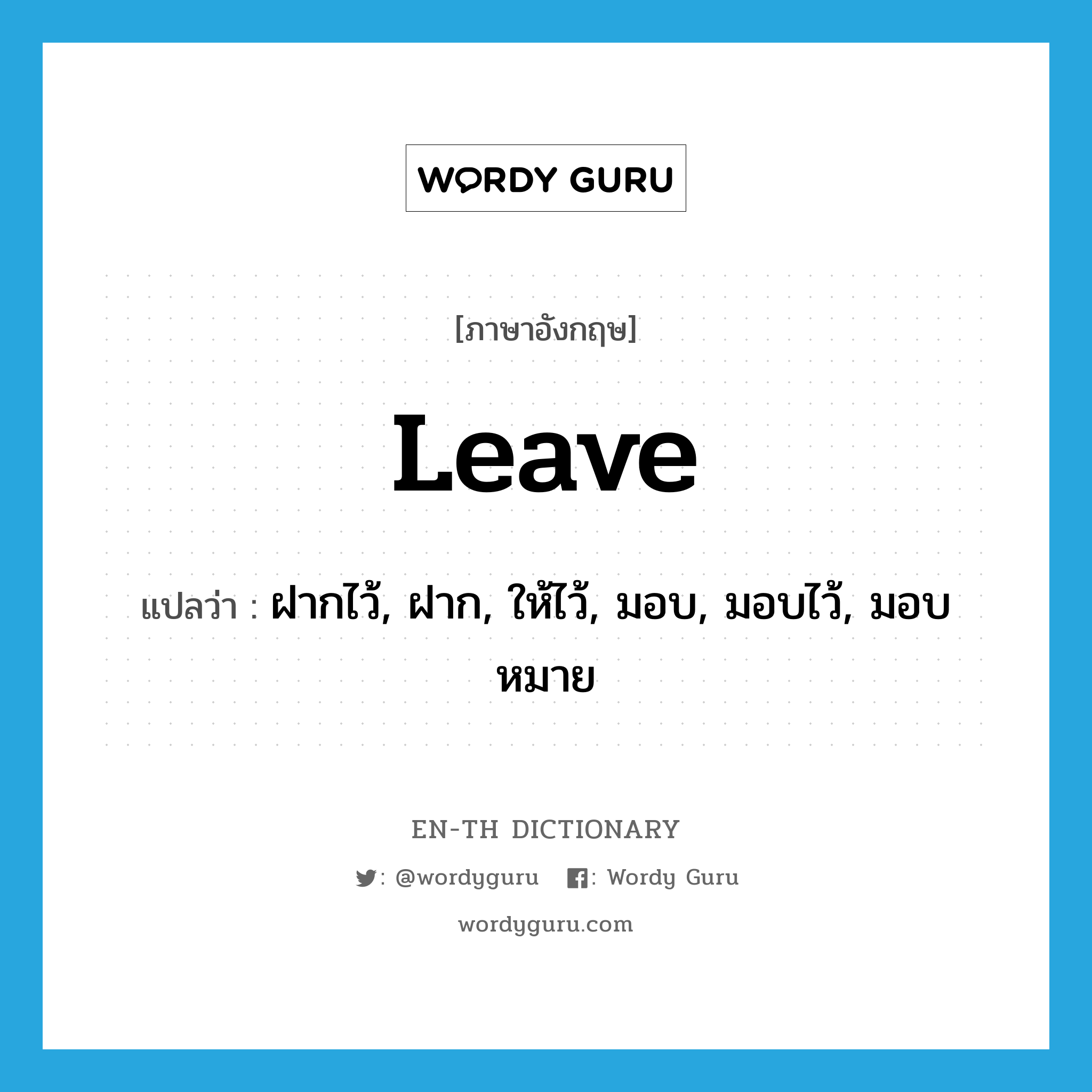 leave แปลว่า?, คำศัพท์ภาษาอังกฤษ leave แปลว่า ฝากไว้, ฝาก, ให้ไว้, มอบ, มอบไว้, มอบหมาย ประเภท VT หมวด VT