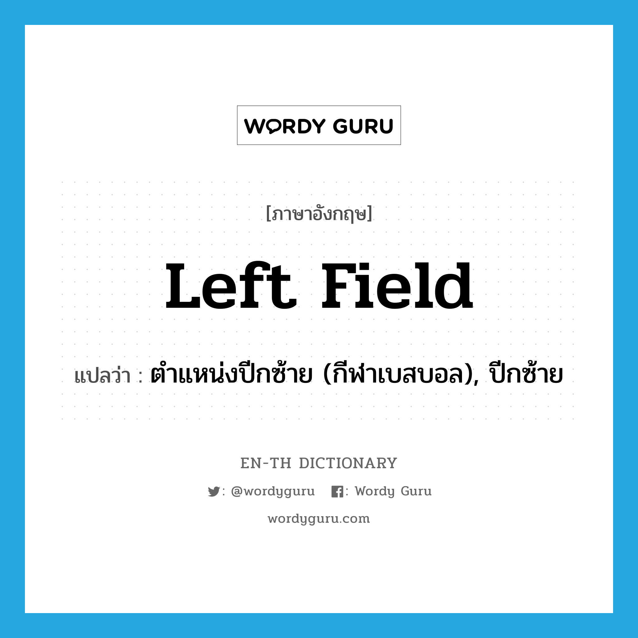 left field แปลว่า?, คำศัพท์ภาษาอังกฤษ left field แปลว่า ตำแหน่งปีกซ้าย (กีฬาเบสบอล), ปีกซ้าย ประเภท N หมวด N