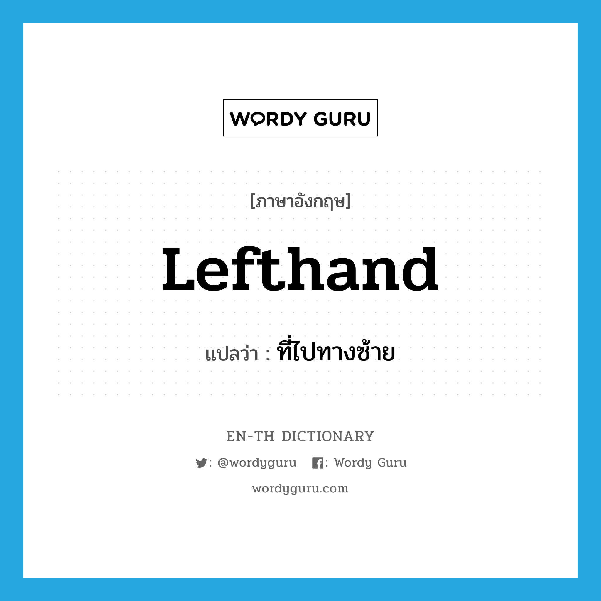 lefthand แปลว่า?, คำศัพท์ภาษาอังกฤษ lefthand แปลว่า ที่ไปทางซ้าย ประเภท ADJ หมวด ADJ