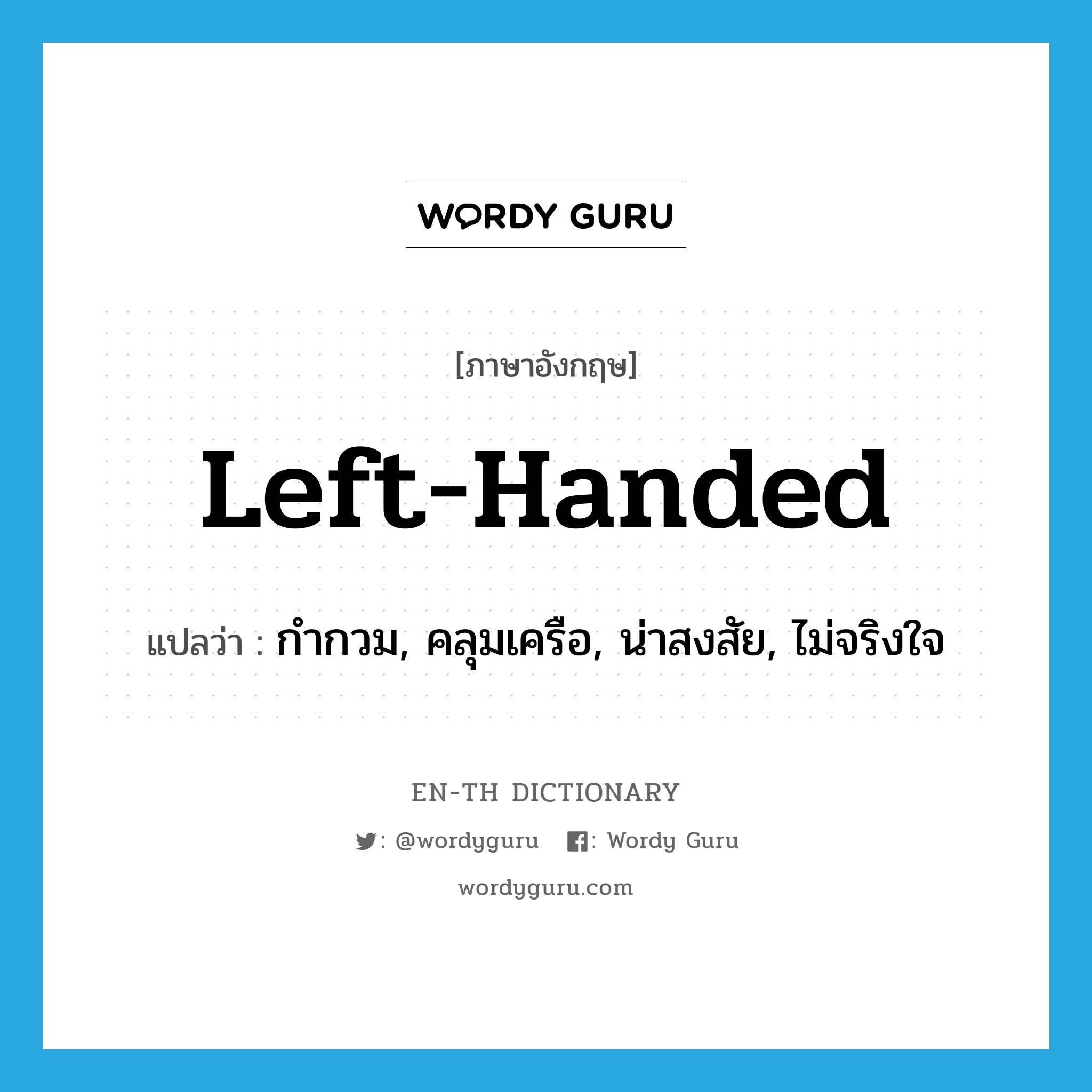 left-handed แปลว่า?, คำศัพท์ภาษาอังกฤษ left-handed แปลว่า กำกวม, คลุมเครือ, น่าสงสัย, ไม่จริงใจ ประเภท ADJ หมวด ADJ
