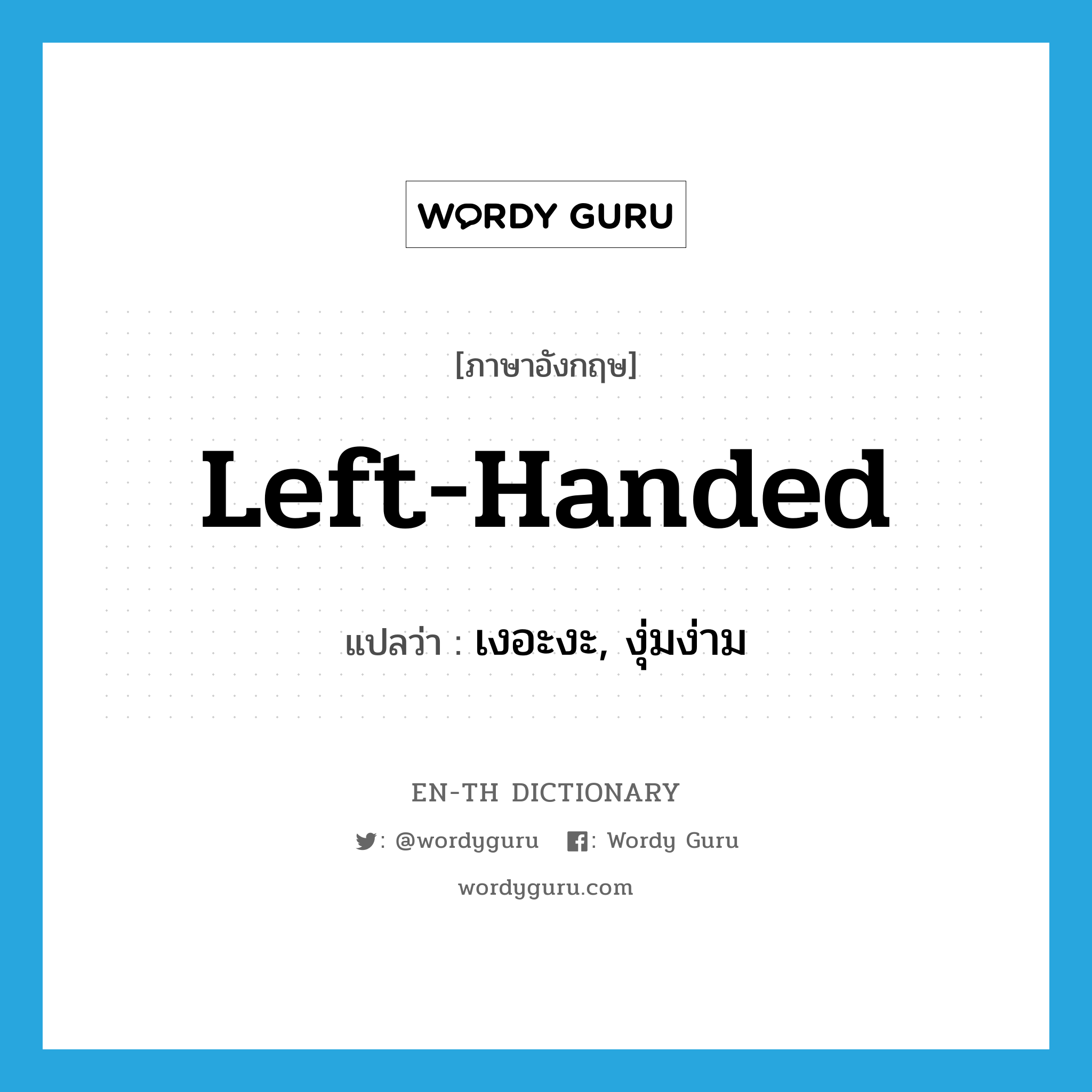 left-handed แปลว่า?, คำศัพท์ภาษาอังกฤษ left-handed แปลว่า เงอะงะ, งุ่มง่าม ประเภท ADJ หมวด ADJ