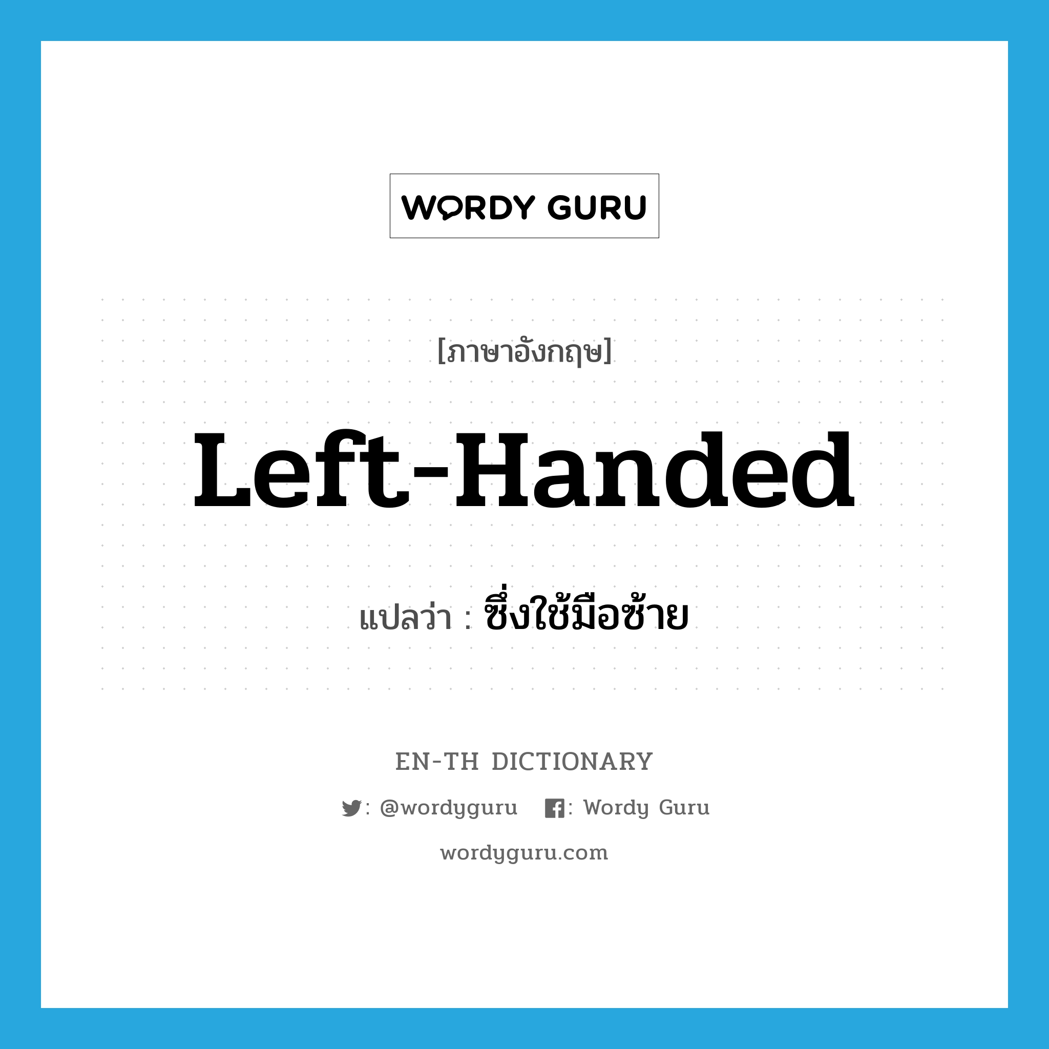 left-handed แปลว่า?, คำศัพท์ภาษาอังกฤษ left-handed แปลว่า ซึ่งใช้มือซ้าย ประเภท ADJ หมวด ADJ