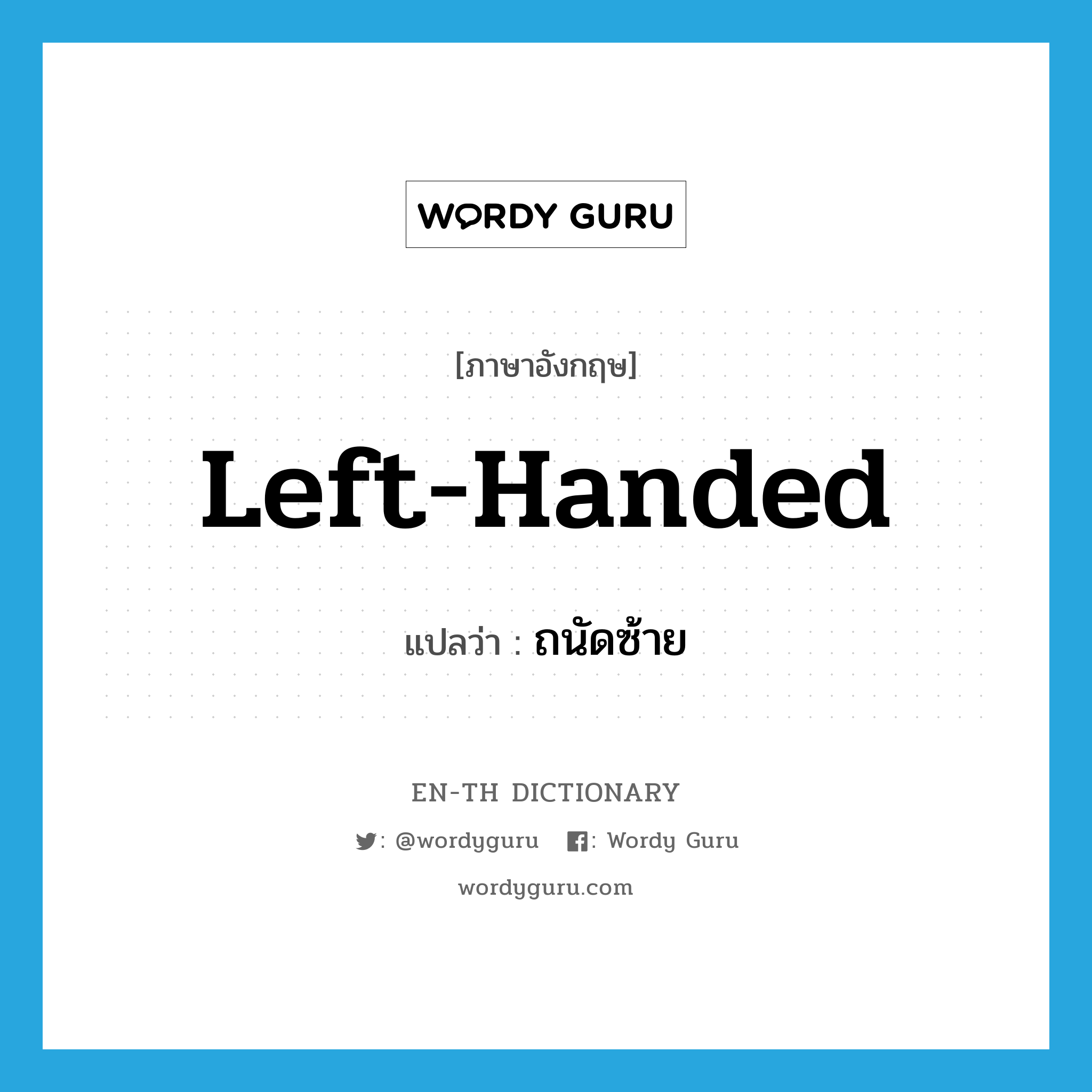 left-handed แปลว่า?, คำศัพท์ภาษาอังกฤษ left-handed แปลว่า ถนัดซ้าย ประเภท ADJ หมวด ADJ