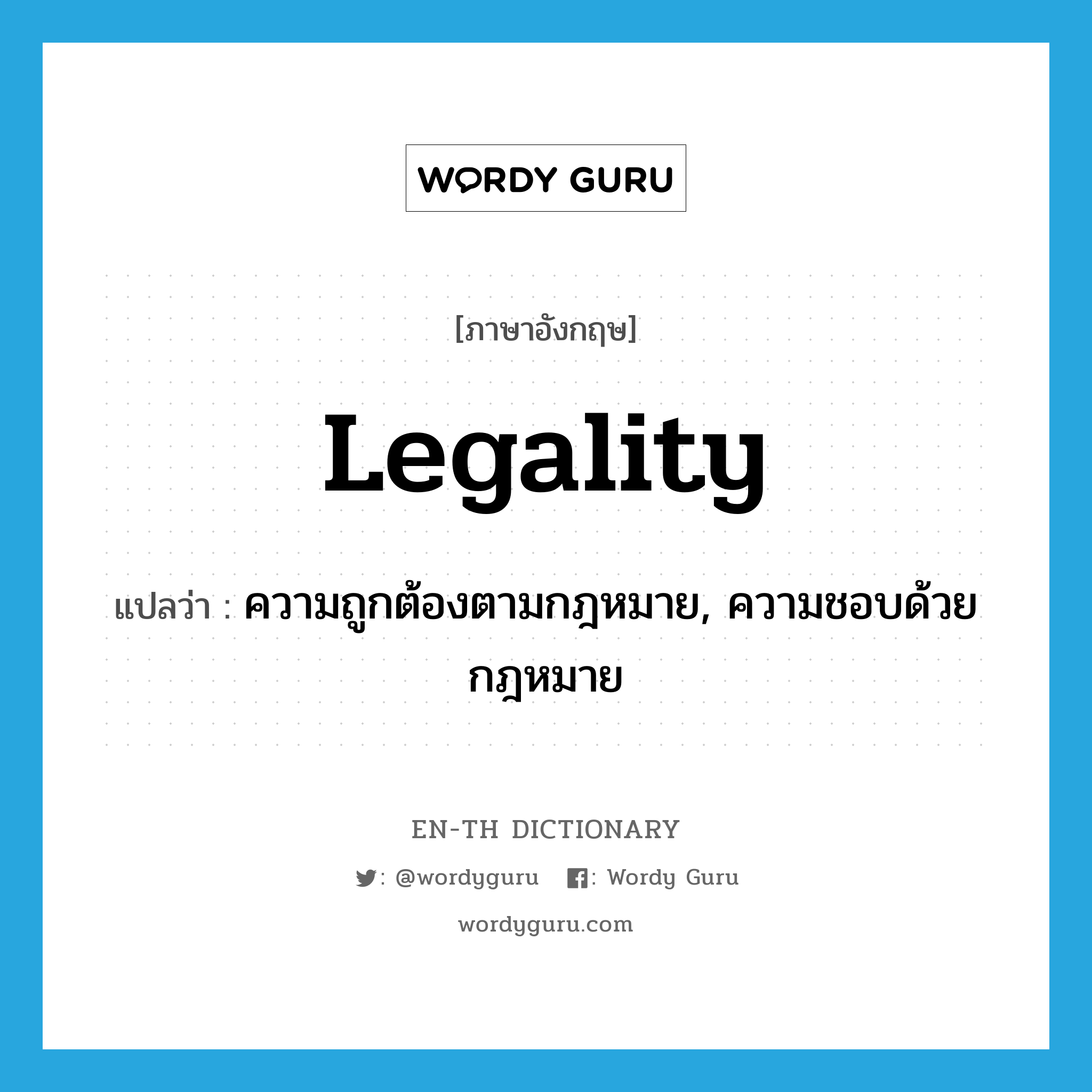 ความถูกต้องตามกฎหมาย, ความชอบด้วยกฎหมาย ภาษาอังกฤษ?, คำศัพท์ภาษาอังกฤษ ความถูกต้องตามกฎหมาย, ความชอบด้วยกฎหมาย แปลว่า legality ประเภท N หมวด N