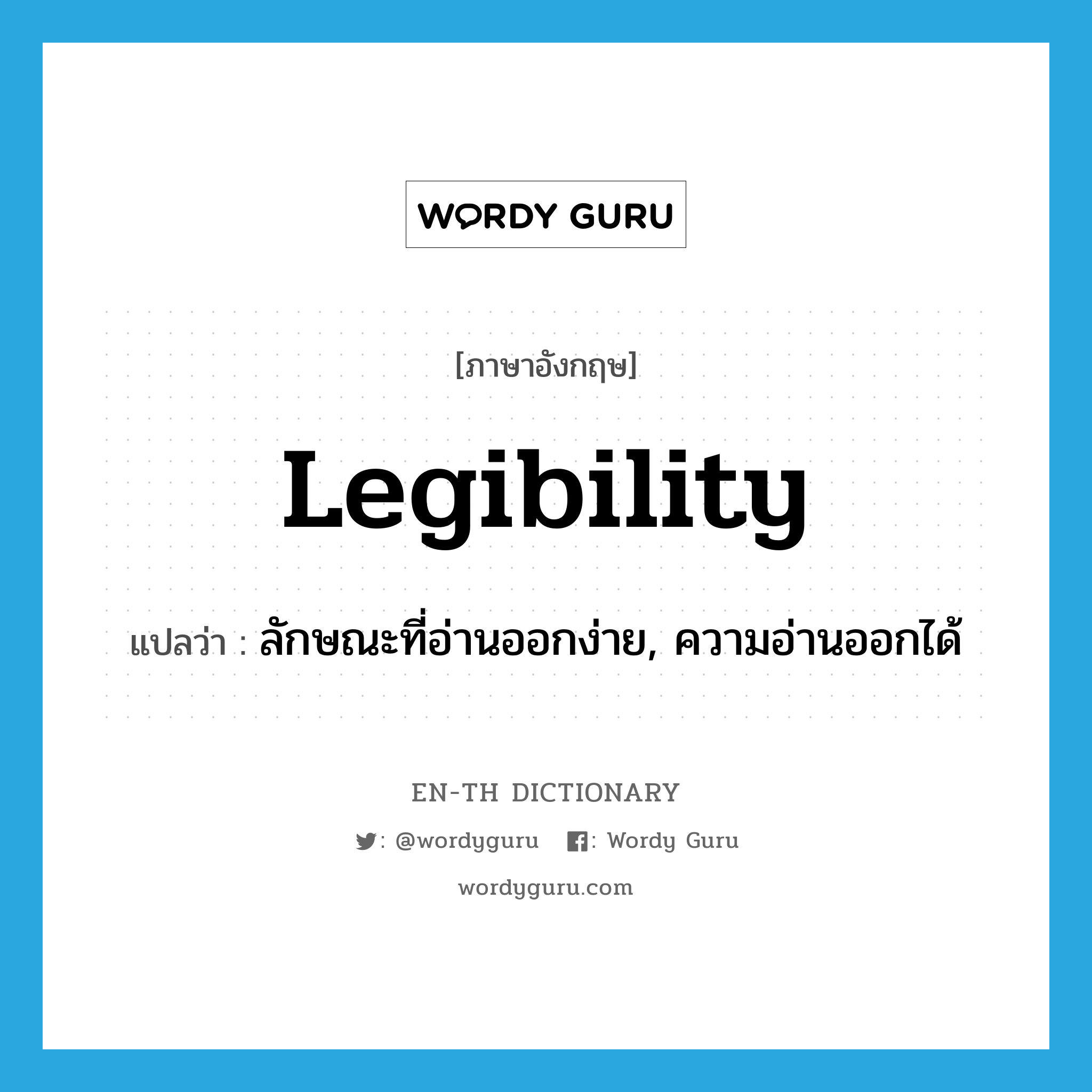legibility แปลว่า?, คำศัพท์ภาษาอังกฤษ legibility แปลว่า ลักษณะที่อ่านออกง่าย, ความอ่านออกได้ ประเภท N หมวด N
