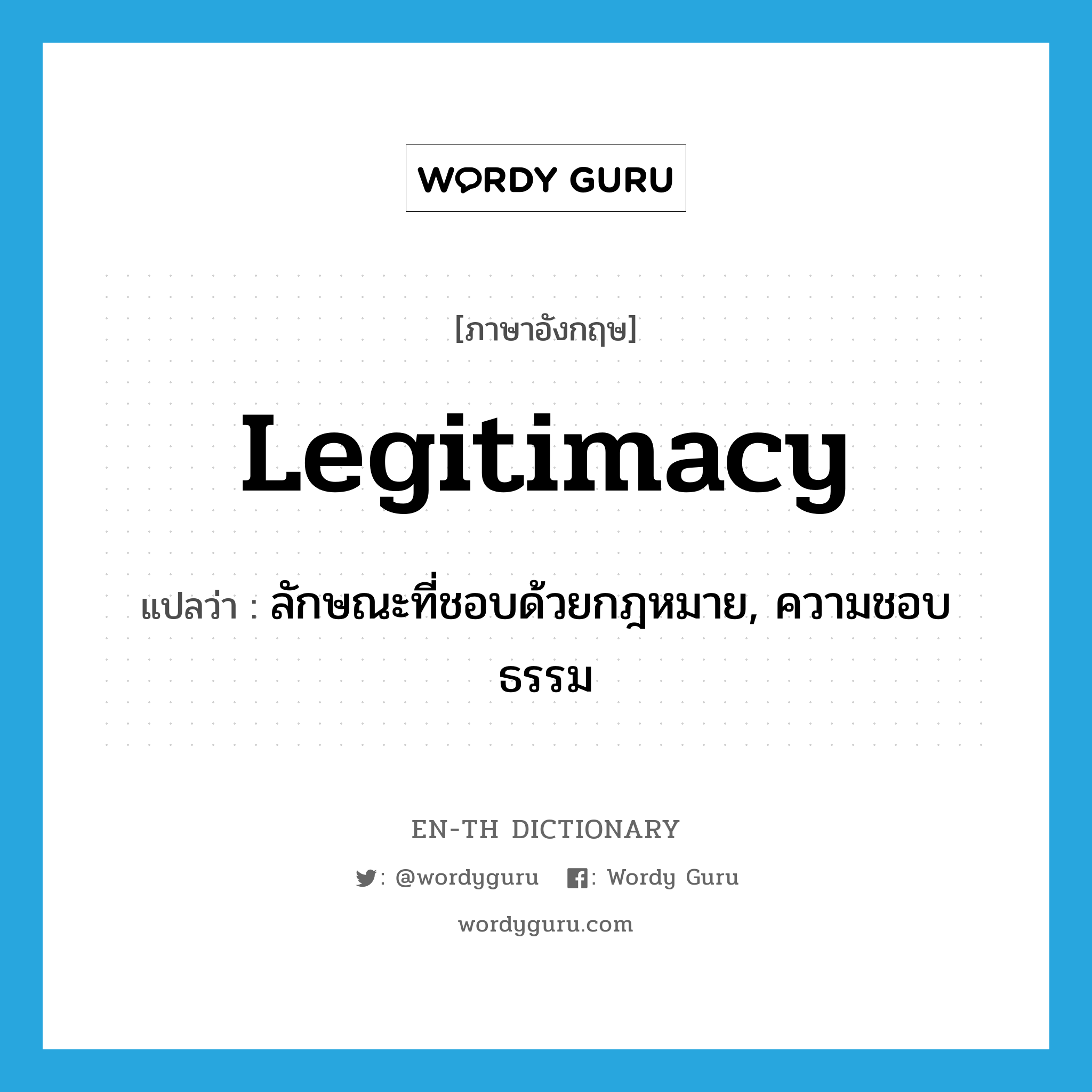 legitimacy แปลว่า?, คำศัพท์ภาษาอังกฤษ legitimacy แปลว่า ลักษณะที่ชอบด้วยกฎหมาย, ความชอบธรรม ประเภท N หมวด N