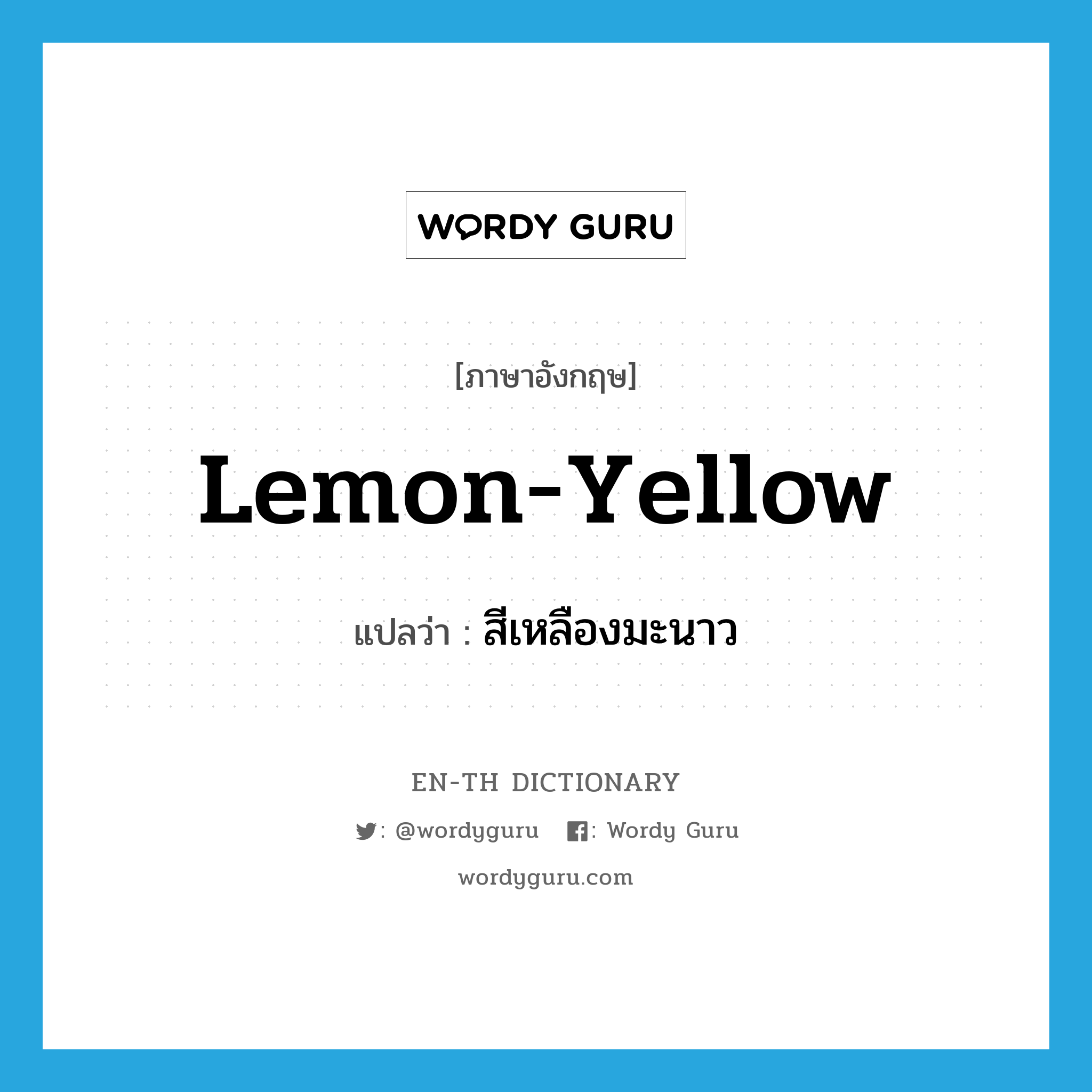 สีเหลืองมะนาว ภาษาอังกฤษ?, คำศัพท์ภาษาอังกฤษ สีเหลืองมะนาว แปลว่า lemon-yellow ประเภท ADJ หมวด ADJ