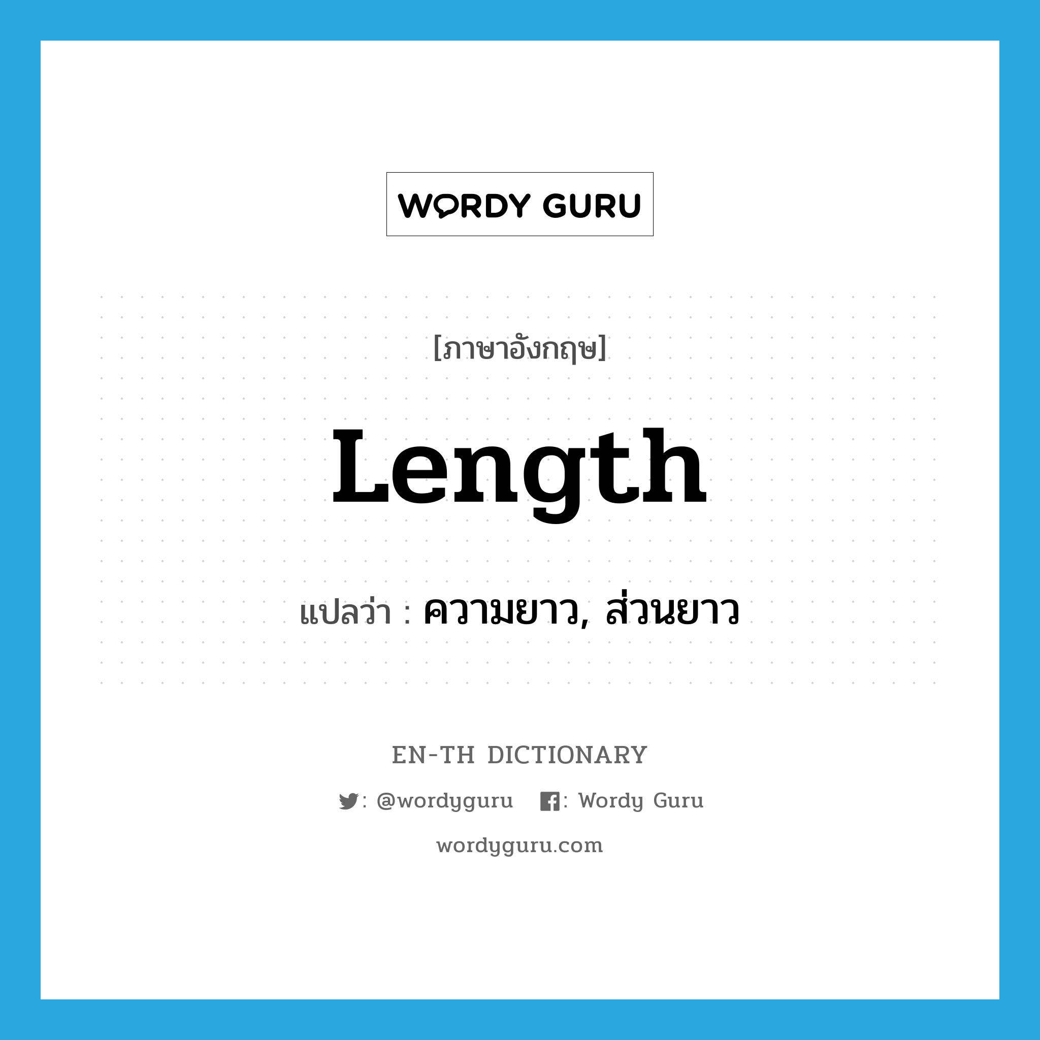 length แปลว่า?, คำศัพท์ภาษาอังกฤษ length แปลว่า ความยาว, ส่วนยาว ประเภท N หมวด N