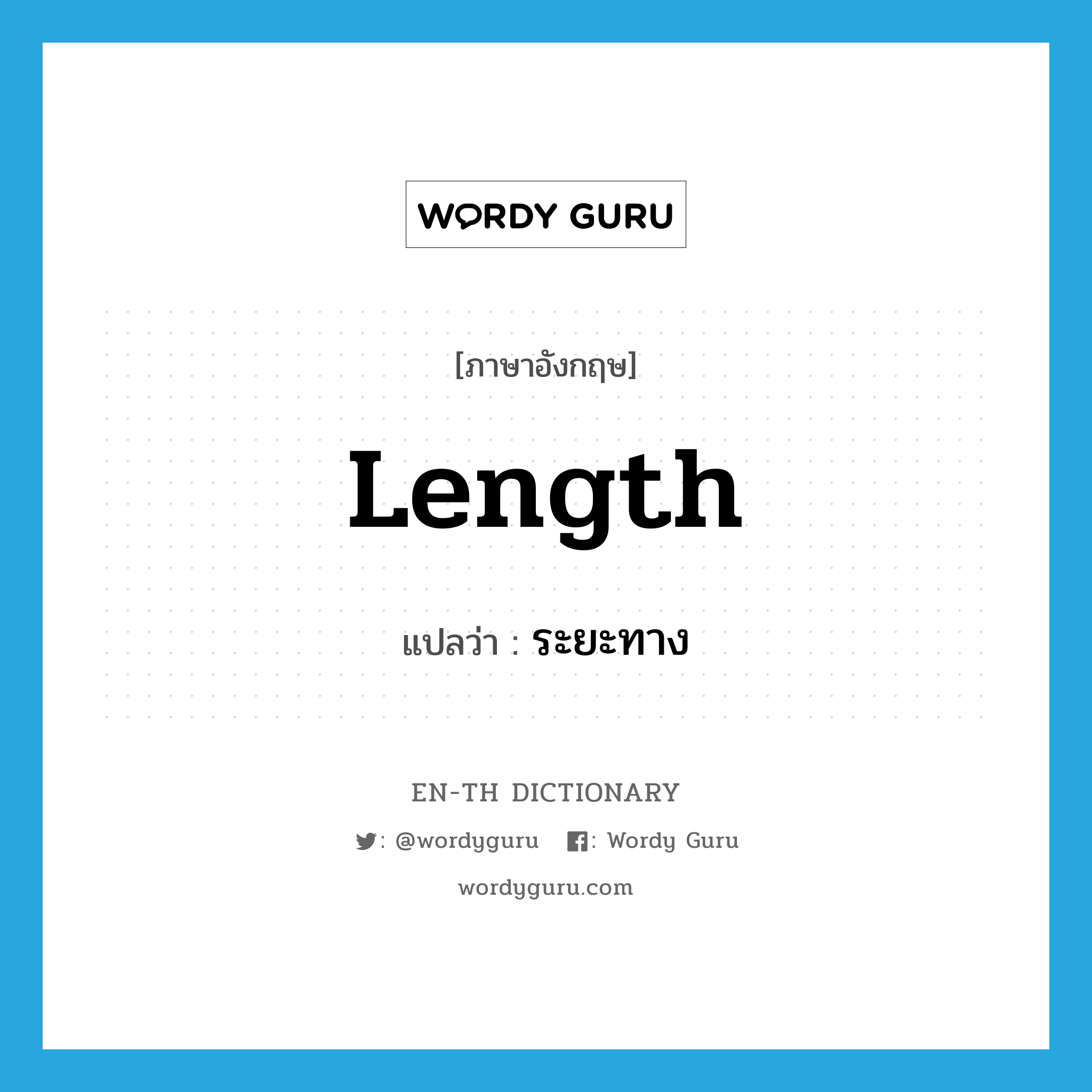 length แปลว่า?, คำศัพท์ภาษาอังกฤษ length แปลว่า ระยะทาง ประเภท N หมวด N