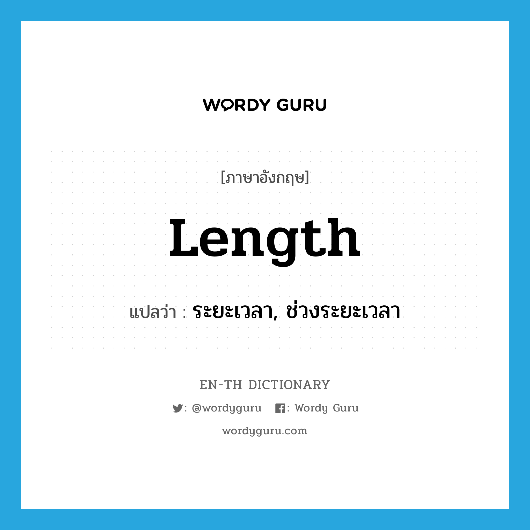 length แปลว่า?, คำศัพท์ภาษาอังกฤษ length แปลว่า ระยะเวลา, ช่วงระยะเวลา ประเภท N หมวด N