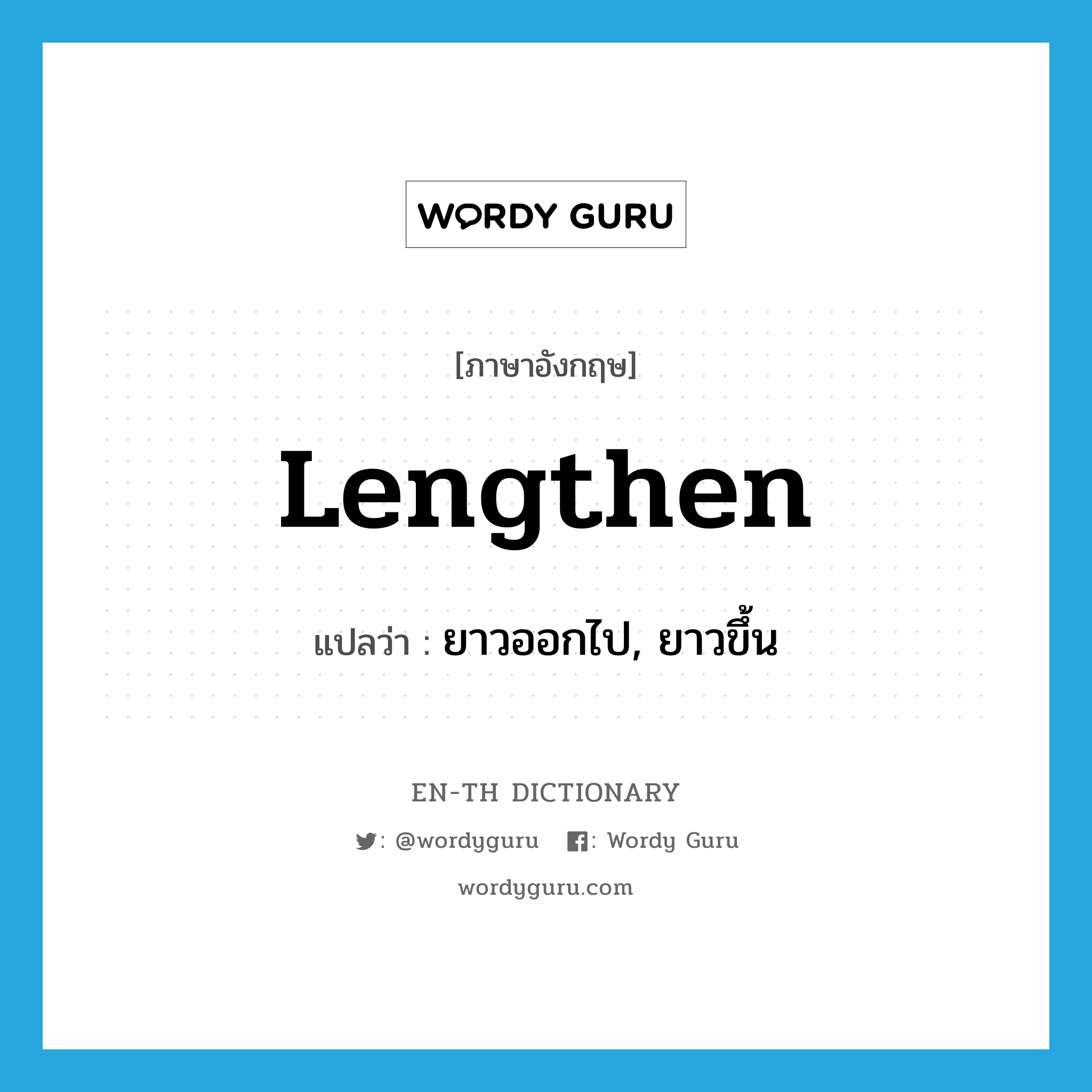 lengthen แปลว่า?, คำศัพท์ภาษาอังกฤษ lengthen แปลว่า ยาวออกไป, ยาวขึ้น ประเภท VI หมวด VI
