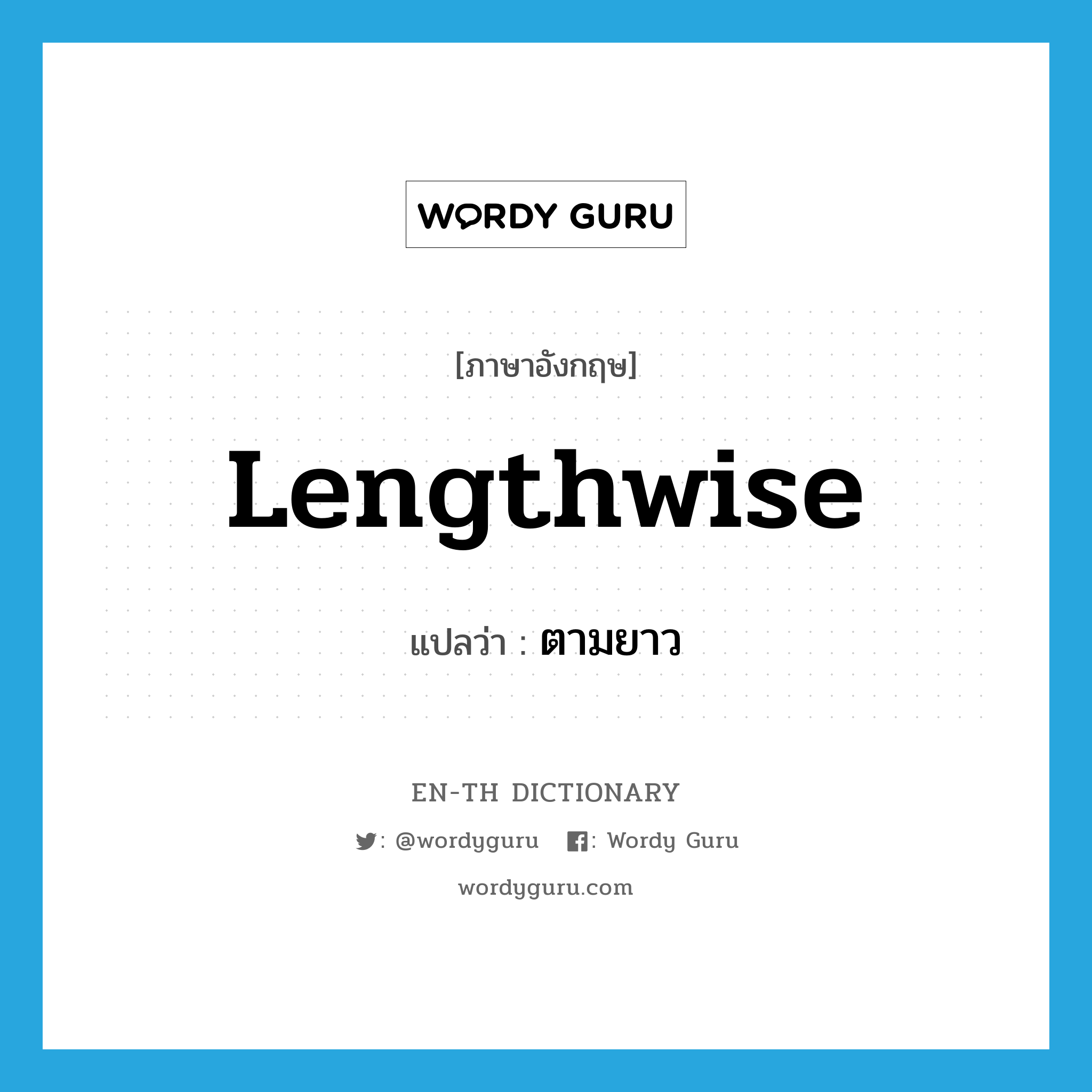 lengthwise แปลว่า?, คำศัพท์ภาษาอังกฤษ lengthwise แปลว่า ตามยาว ประเภท ADV หมวด ADV