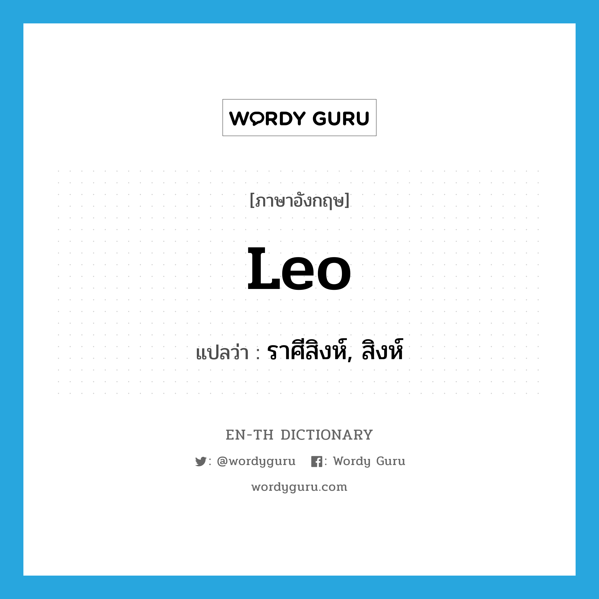 Leo แปลว่า?, คำศัพท์ภาษาอังกฤษ Leo แปลว่า ราศีสิงห์, สิงห์ ประเภท N หมวด N
