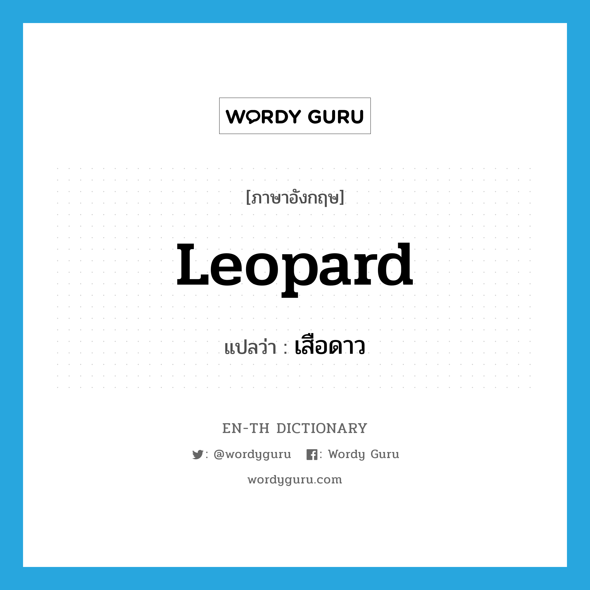 leopard แปลว่า?, คำศัพท์ภาษาอังกฤษ leopard แปลว่า เสือดาว ประเภท N หมวด N