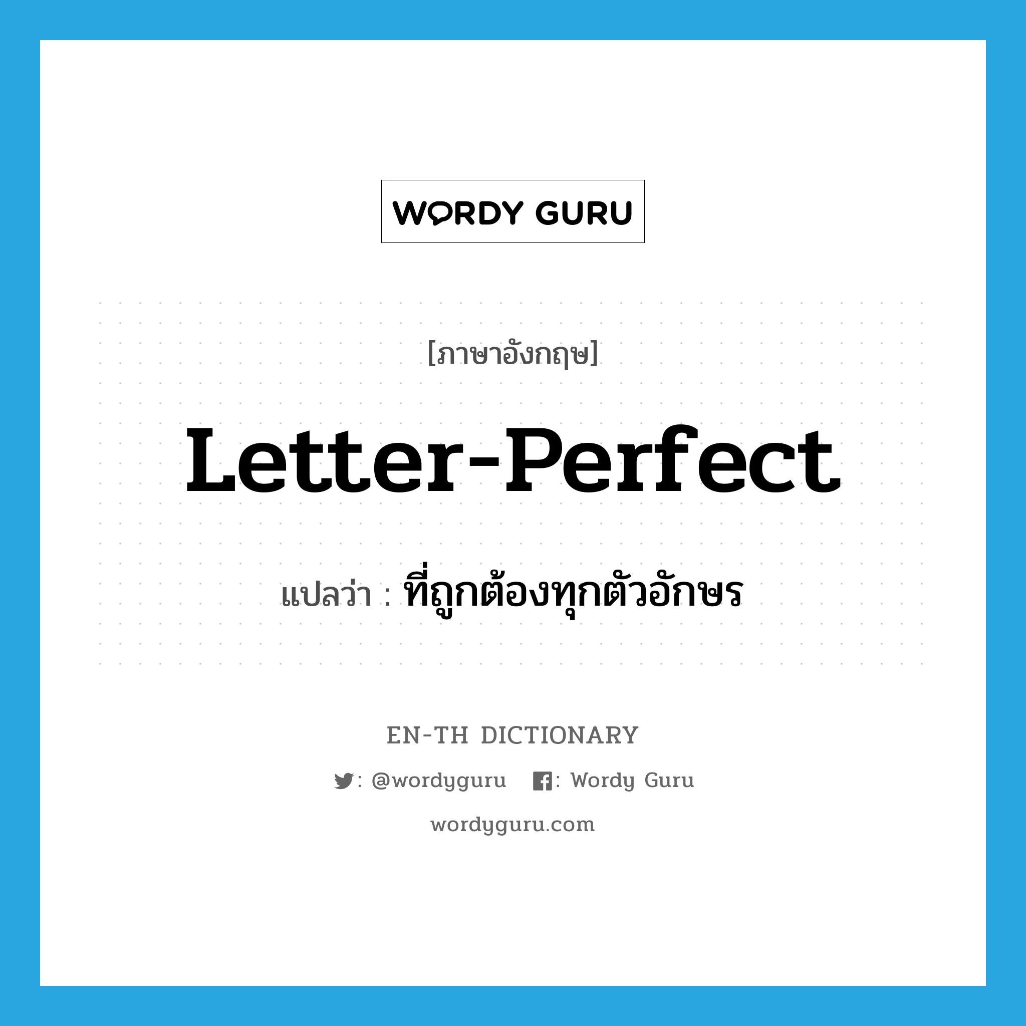 letter-perfect แปลว่า?, คำศัพท์ภาษาอังกฤษ letter-perfect แปลว่า ที่ถูกต้องทุกตัวอักษร ประเภท ADJ หมวด ADJ