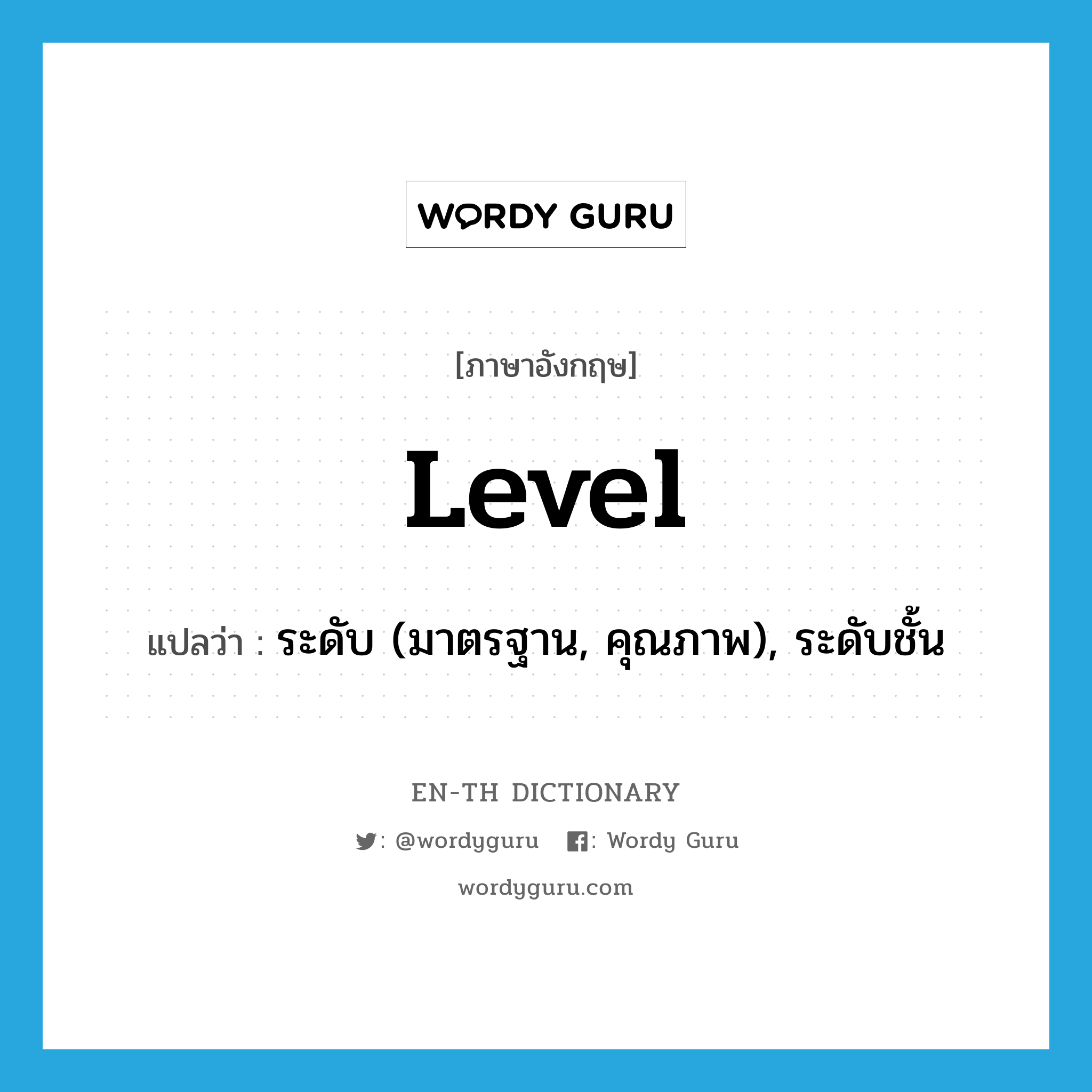 level แปลว่า?, คำศัพท์ภาษาอังกฤษ level แปลว่า ระดับ (มาตรฐาน, คุณภาพ), ระดับชั้น ประเภท N หมวด N