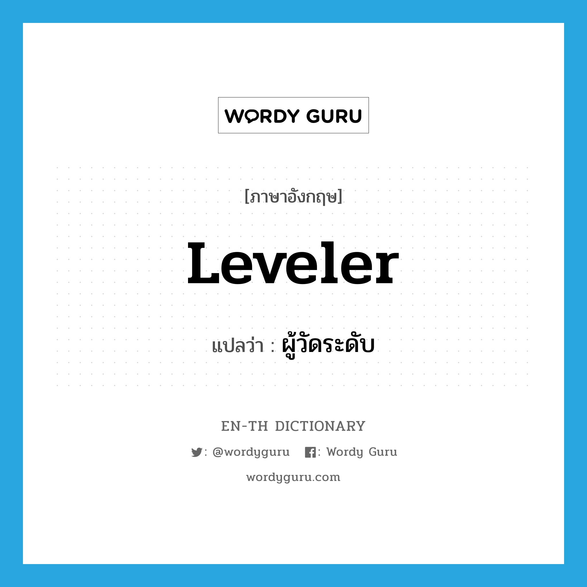 leveler แปลว่า?, คำศัพท์ภาษาอังกฤษ leveler แปลว่า ผู้วัดระดับ ประเภท N หมวด N