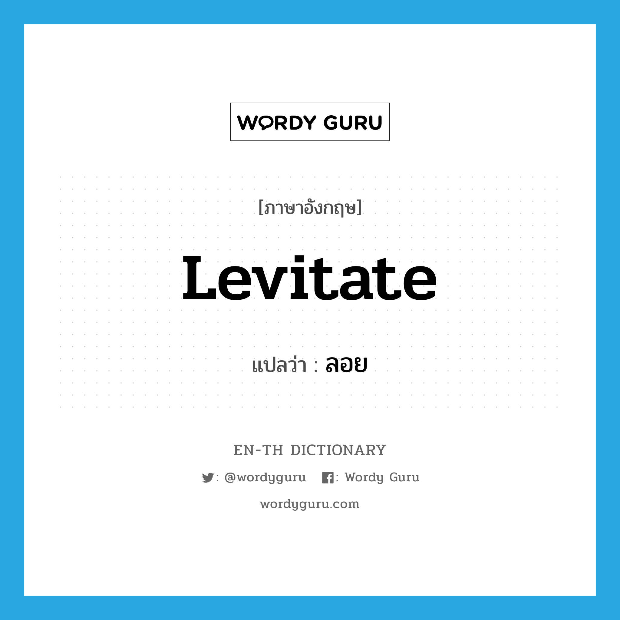 levitate แปลว่า?, คำศัพท์ภาษาอังกฤษ levitate แปลว่า ลอย ประเภท VI หมวด VI