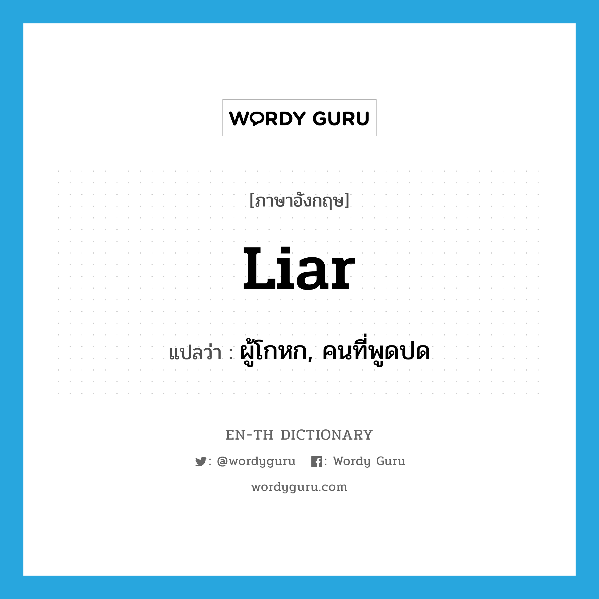 ผู้โกหก, คนที่พูดปด ภาษาอังกฤษ?, คำศัพท์ภาษาอังกฤษ ผู้โกหก, คนที่พูดปด แปลว่า liar ประเภท N หมวด N