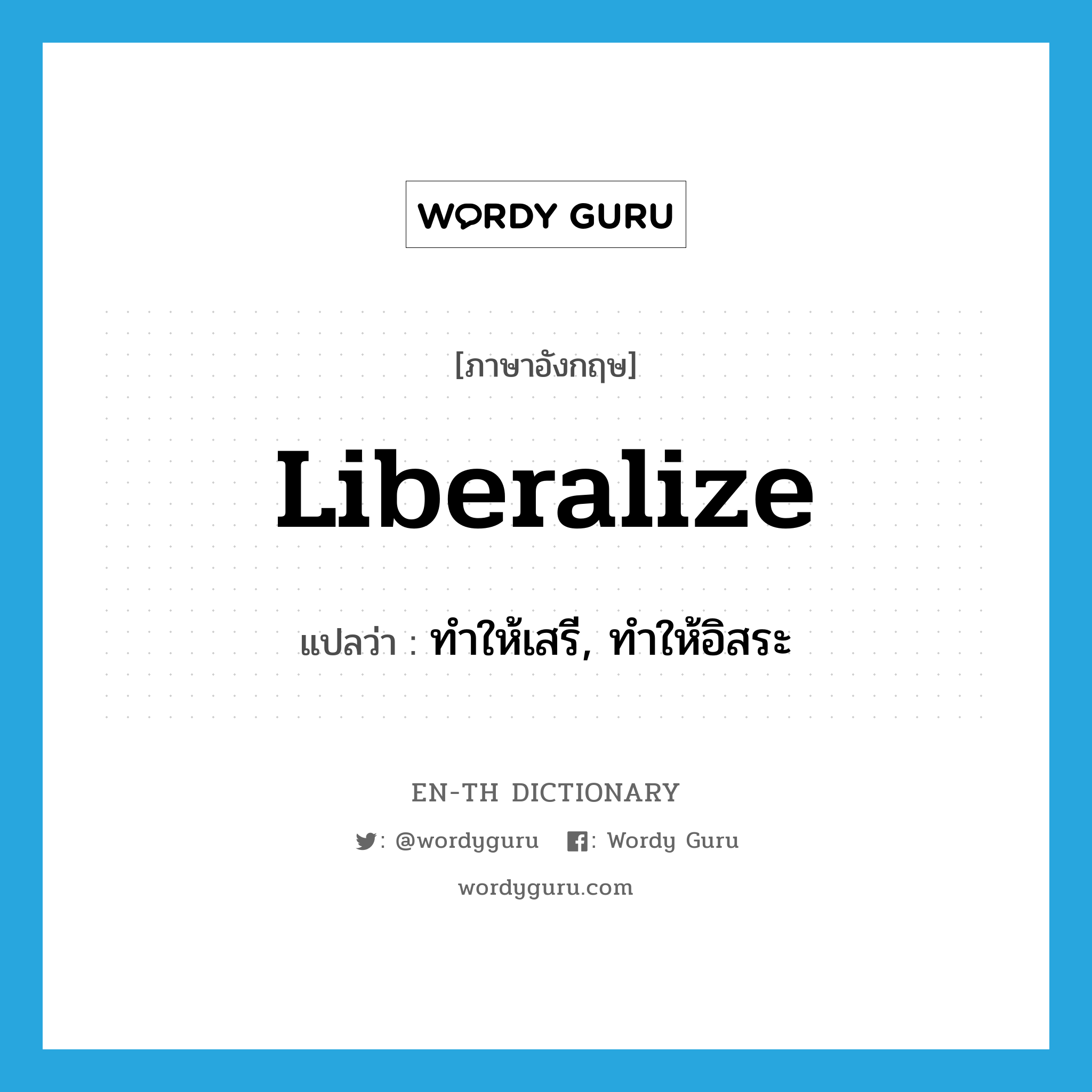 liberalize แปลว่า?, คำศัพท์ภาษาอังกฤษ liberalize แปลว่า ทำให้เสรี, ทำให้อิสระ ประเภท VT หมวด VT
