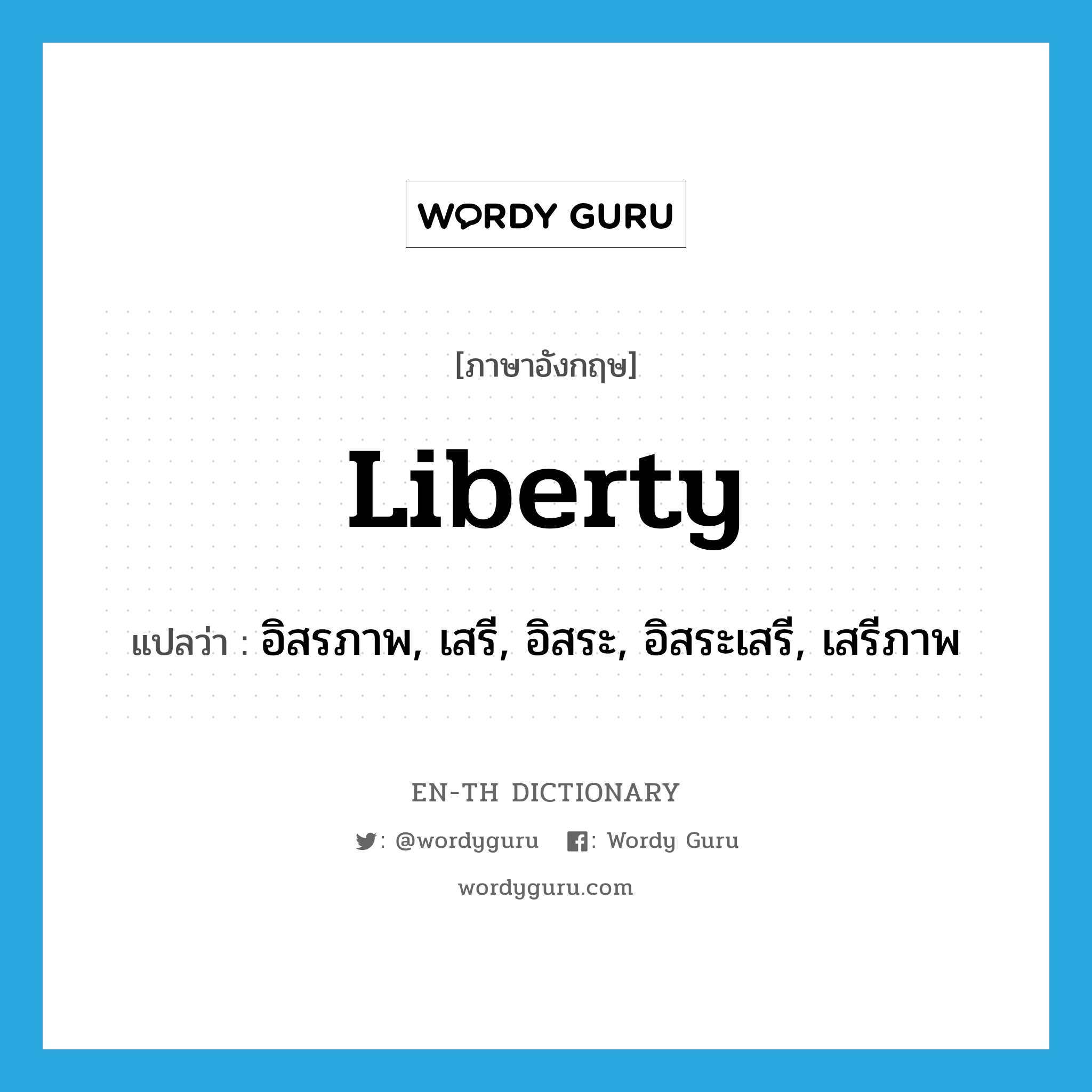 liberty แปลว่า?, คำศัพท์ภาษาอังกฤษ liberty แปลว่า อิสรภาพ, เสรี, อิสระ, อิสระเสรี, เสรีภาพ ประเภท N หมวด N