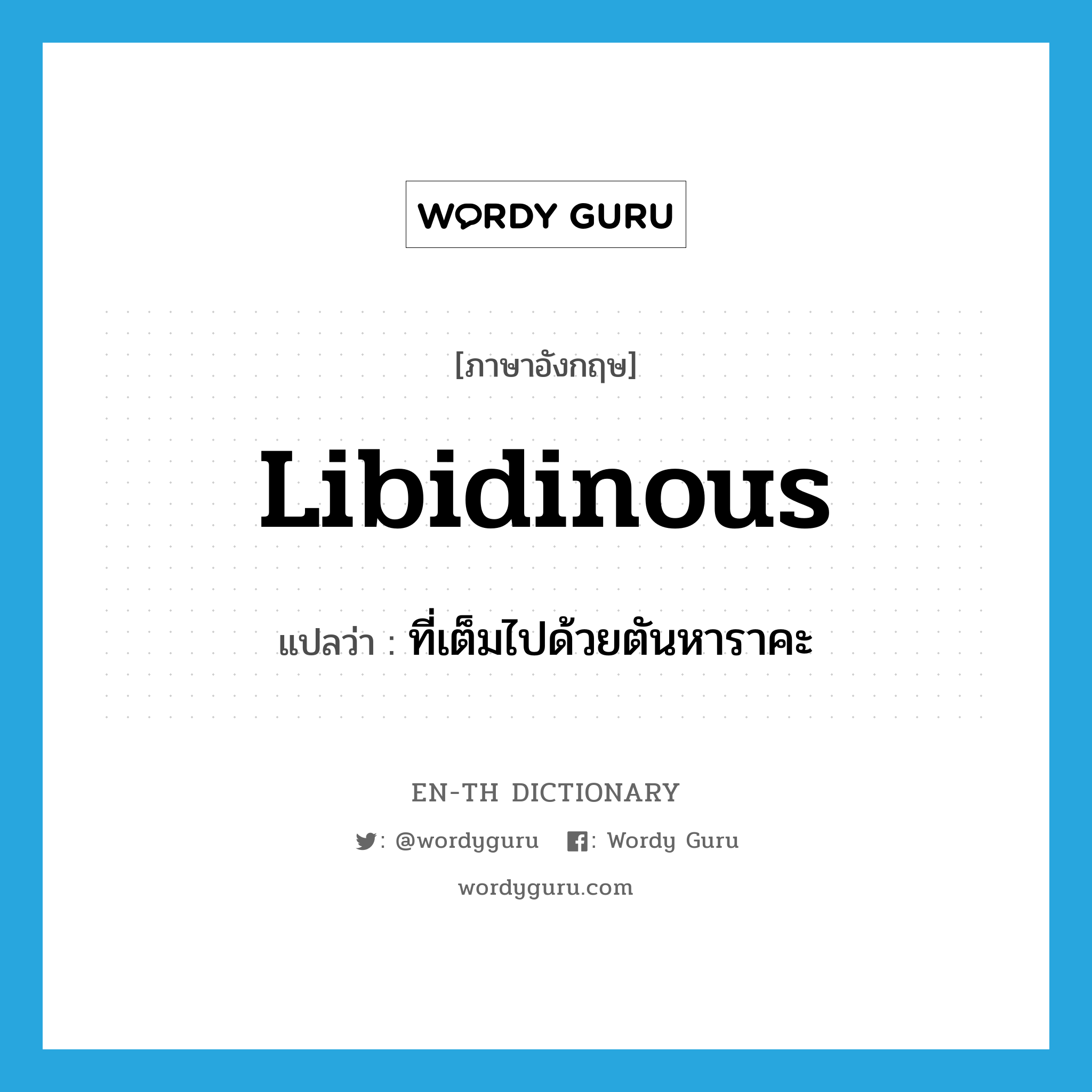 libidinous แปลว่า?, คำศัพท์ภาษาอังกฤษ libidinous แปลว่า ที่เต็มไปด้วยตันหาราคะ ประเภท ADJ หมวด ADJ