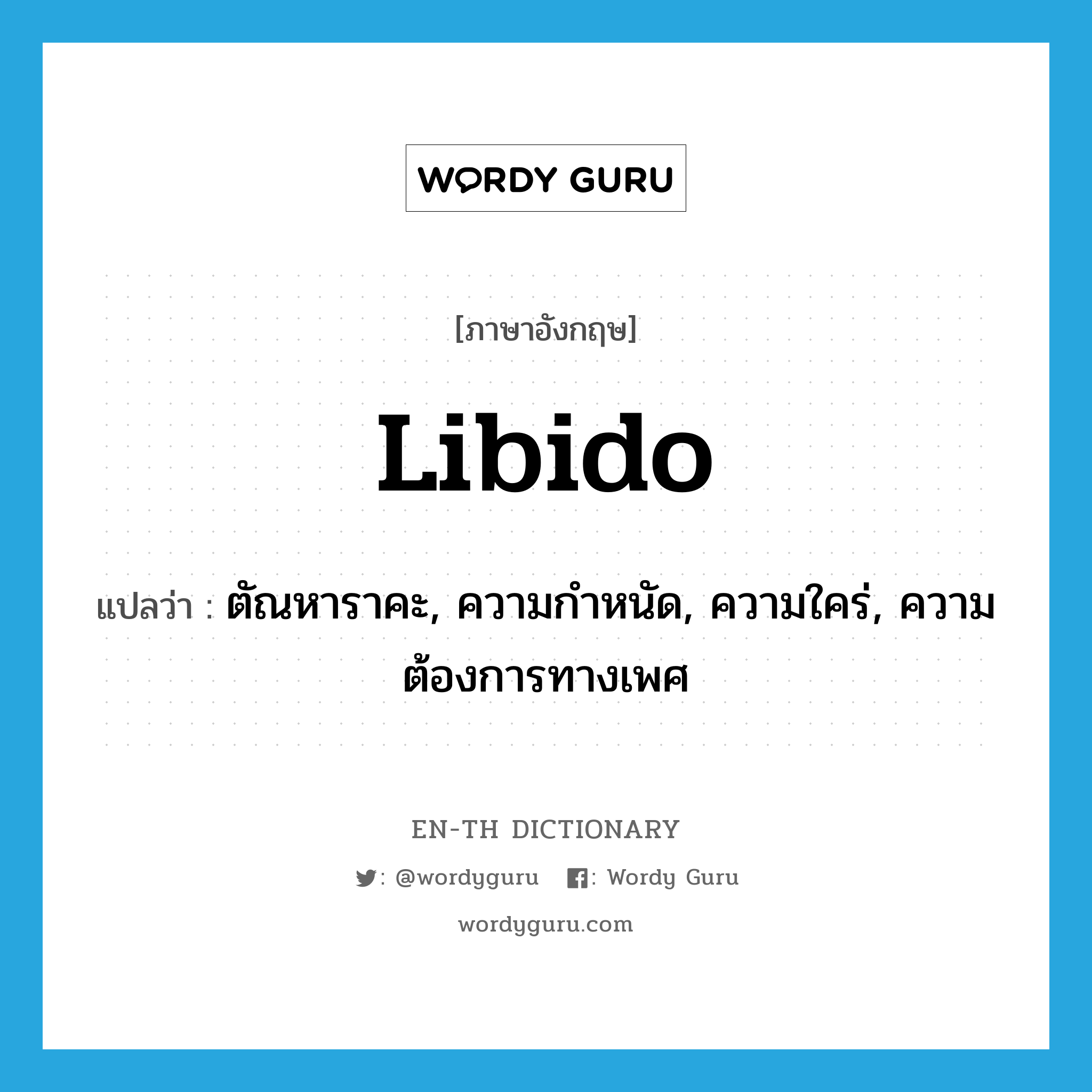 libido แปลว่า?, คำศัพท์ภาษาอังกฤษ libido แปลว่า ตัณหาราคะ, ความกำหนัด, ความใคร่, ความต้องการทางเพศ ประเภท N หมวด N