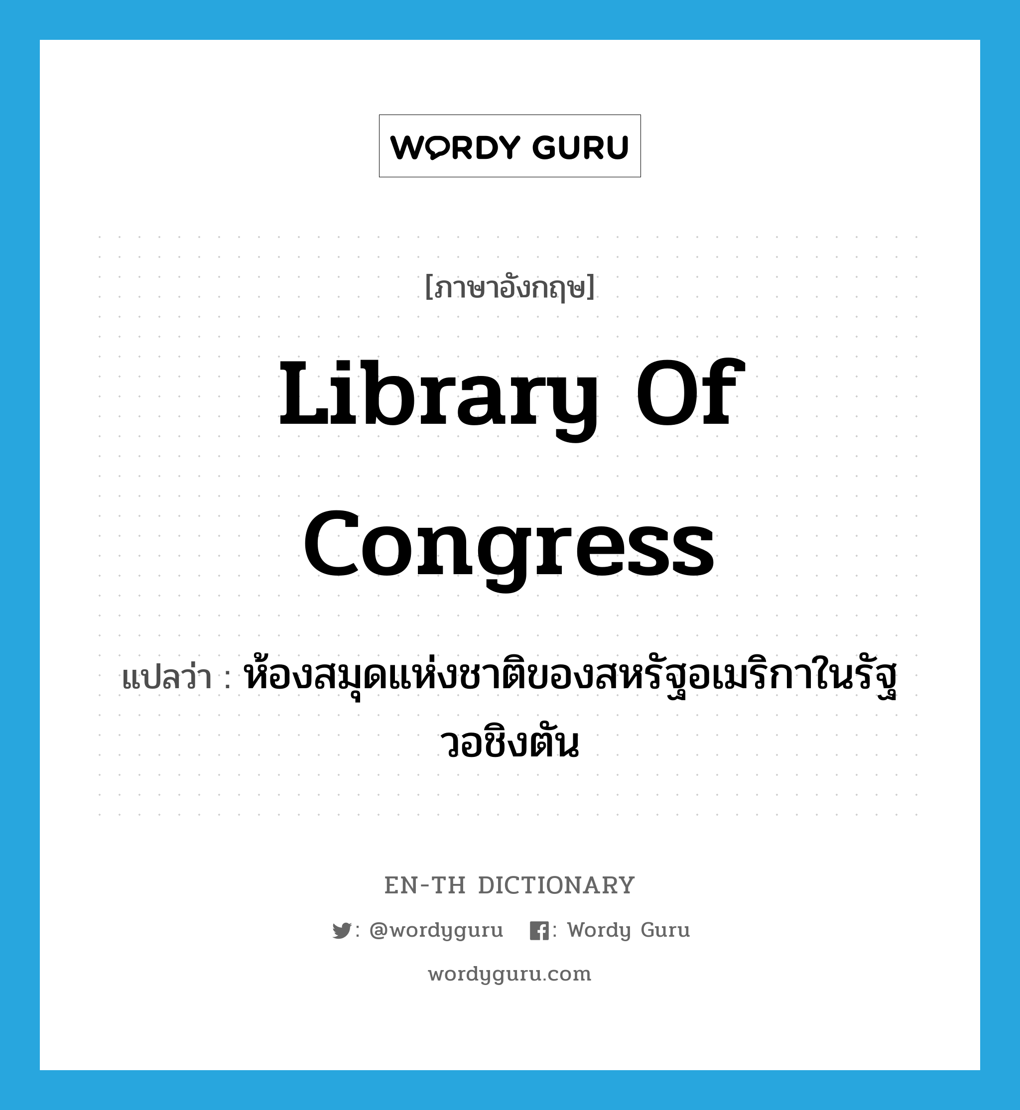 Library of Congress แปลว่า?, คำศัพท์ภาษาอังกฤษ Library of Congress แปลว่า ห้องสมุดแห่งชาติของสหรัฐอเมริกาในรัฐวอชิงตัน ประเภท N หมวด N