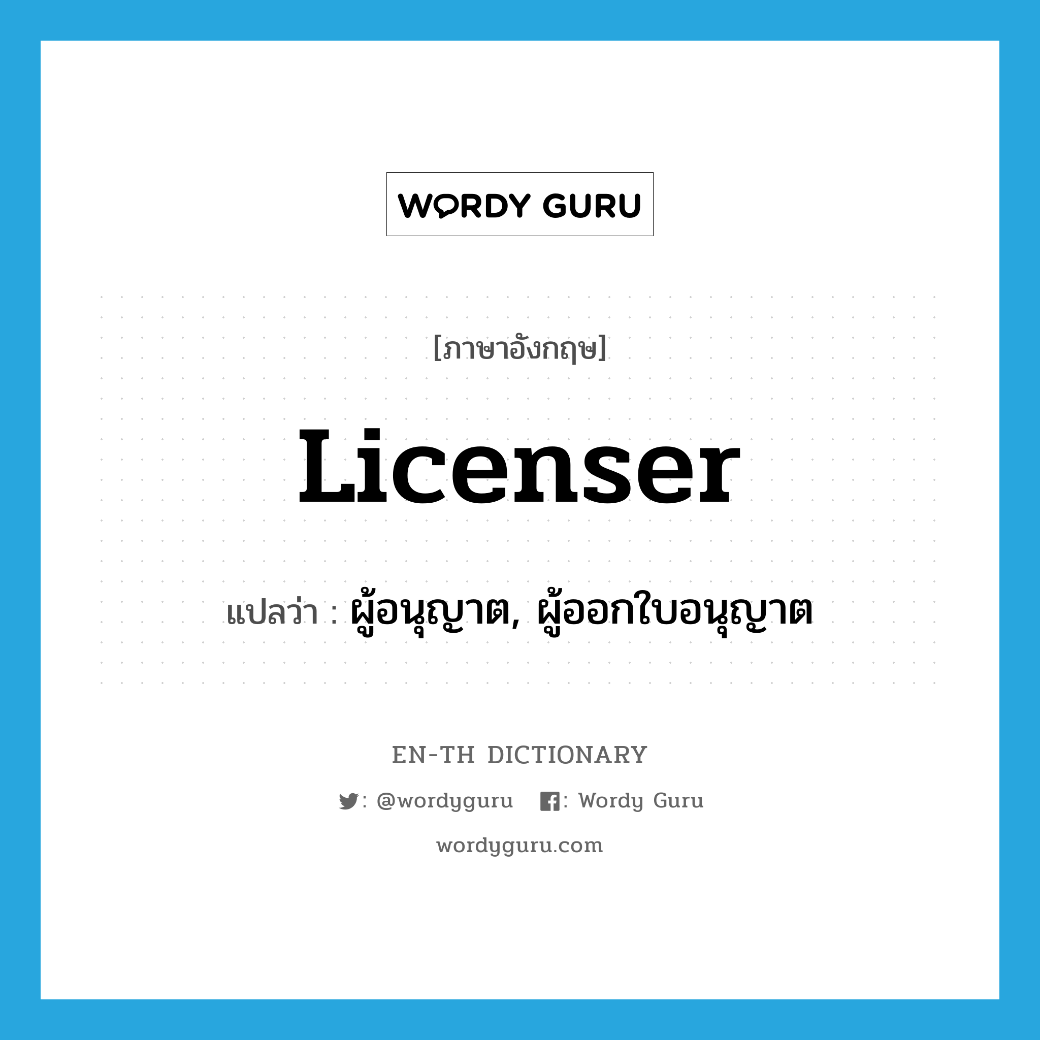 licenser แปลว่า?, คำศัพท์ภาษาอังกฤษ licenser แปลว่า ผู้อนุญาต, ผู้ออกใบอนุญาต ประเภท N หมวด N