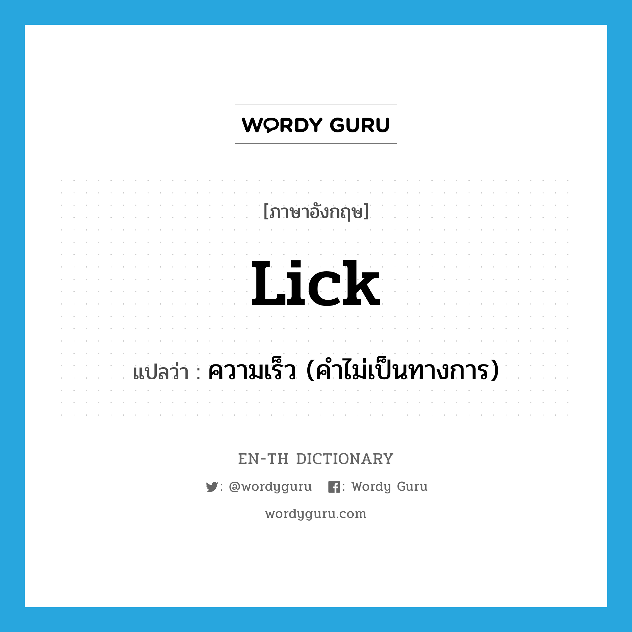 lick แปลว่า?, คำศัพท์ภาษาอังกฤษ lick แปลว่า ความเร็ว (คำไม่เป็นทางการ) ประเภท N หมวด N