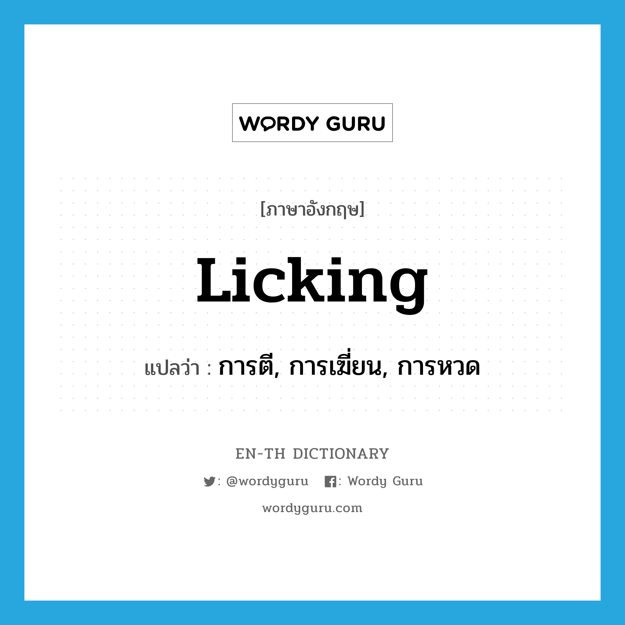 licking แปลว่า?, คำศัพท์ภาษาอังกฤษ licking แปลว่า การตี, การเฆี่ยน, การหวด ประเภท N หมวด N