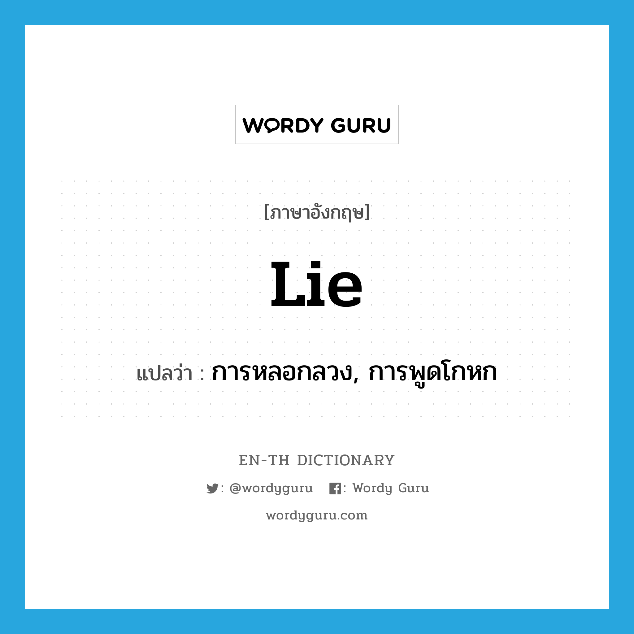 การหลอกลวง, การพูดโกหก ภาษาอังกฤษ?, คำศัพท์ภาษาอังกฤษ การหลอกลวง, การพูดโกหก แปลว่า lie ประเภท N หมวด N