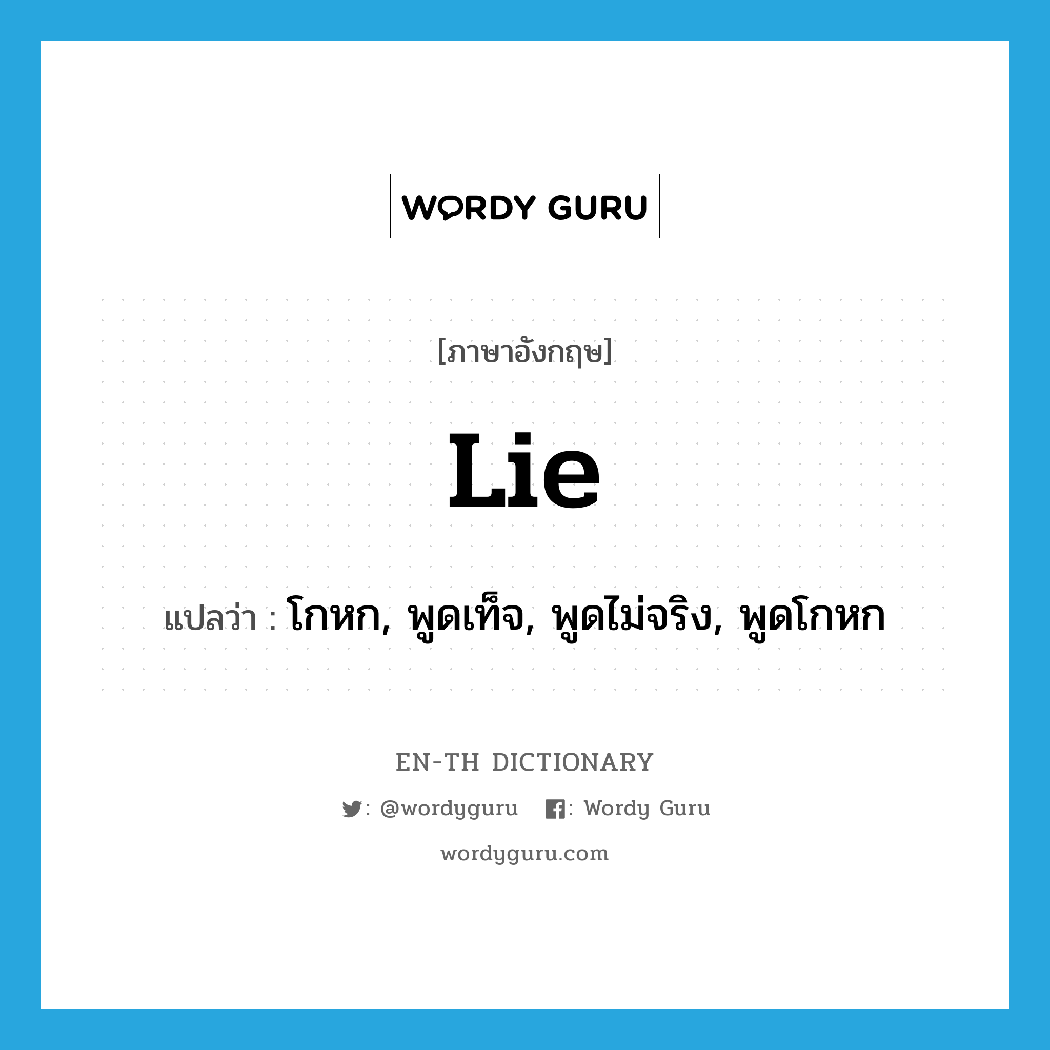 โกหก, พูดเท็จ, พูดไม่จริง, พูดโกหก ภาษาอังกฤษ?, คำศัพท์ภาษาอังกฤษ โกหก, พูดเท็จ, พูดไม่จริง, พูดโกหก แปลว่า lie ประเภท VI หมวด VI
