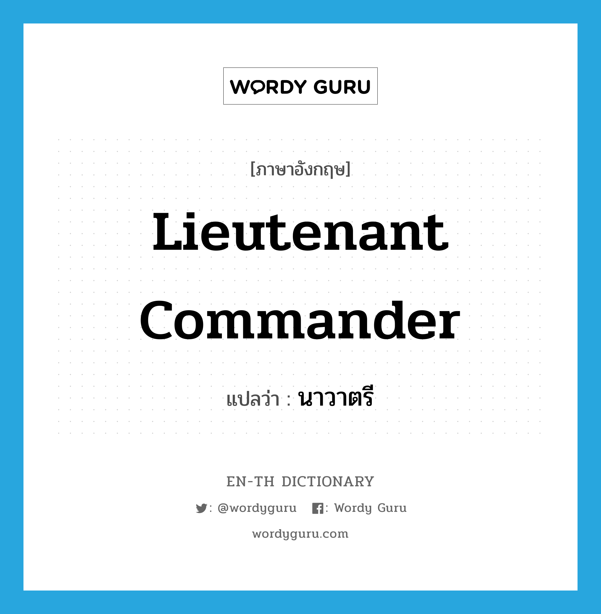 lieutenant commander แปลว่า?, คำศัพท์ภาษาอังกฤษ lieutenant commander แปลว่า นาวาตรี ประเภท N หมวด N