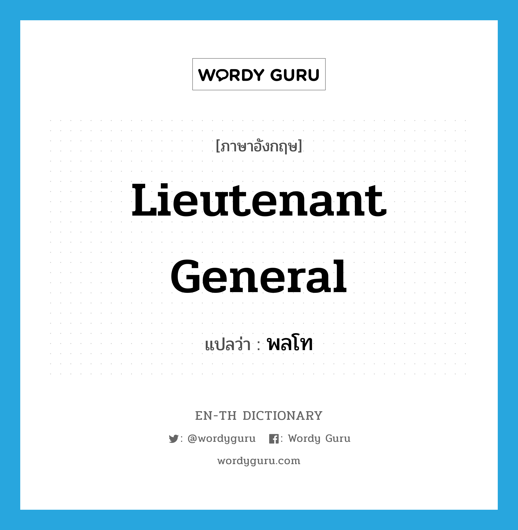 lieutenant general แปลว่า?, คำศัพท์ภาษาอังกฤษ lieutenant general แปลว่า พลโท ประเภท N หมวด N