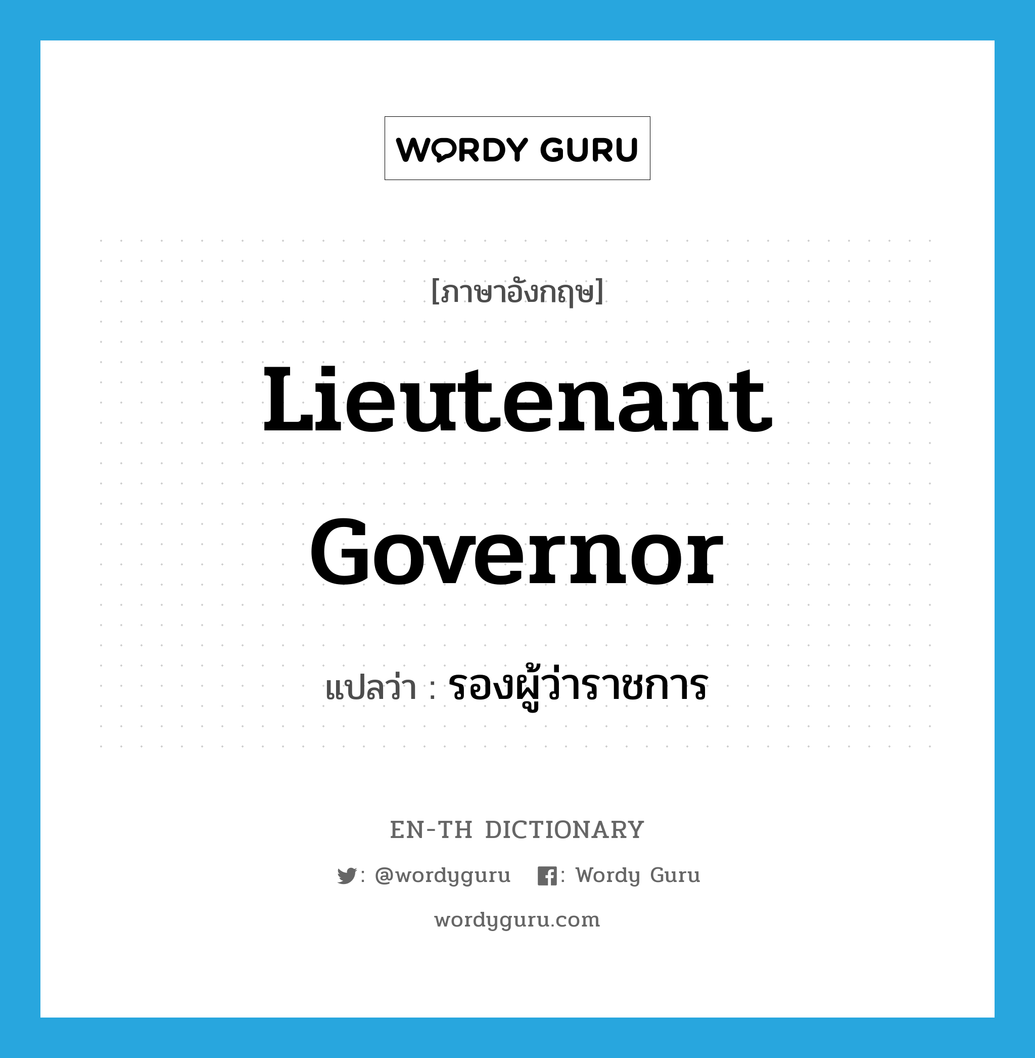 lieutenant governor แปลว่า?, คำศัพท์ภาษาอังกฤษ lieutenant governor แปลว่า รองผู้ว่าราชการ ประเภท N หมวด N