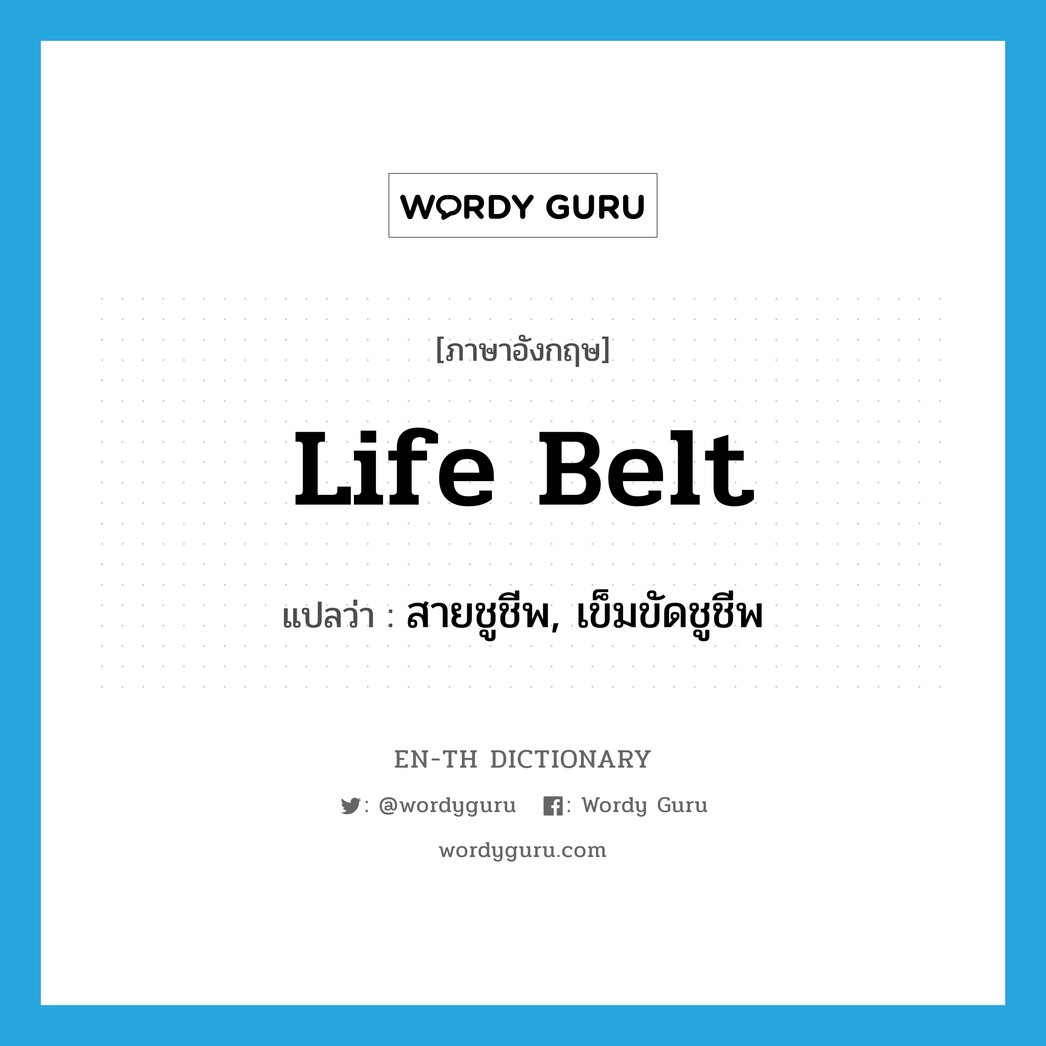 life belt แปลว่า?, คำศัพท์ภาษาอังกฤษ life belt แปลว่า สายชูชีพ, เข็มขัดชูชีพ ประเภท N หมวด N