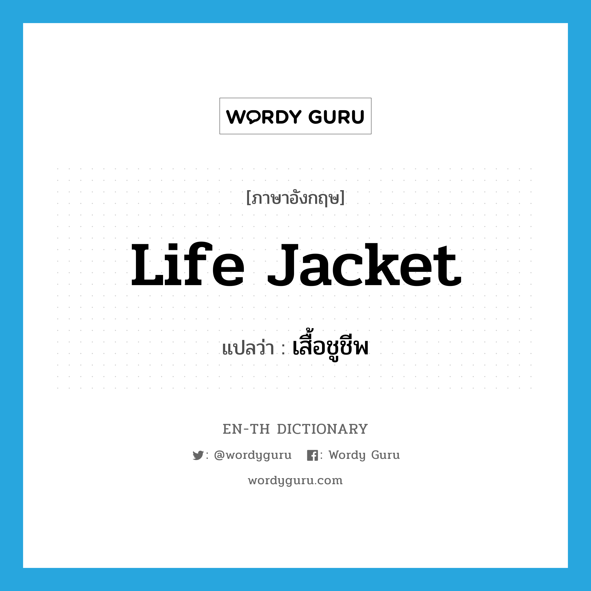 life jacket แปลว่า?, คำศัพท์ภาษาอังกฤษ life jacket แปลว่า เสื้อชูชีพ ประเภท N หมวด N