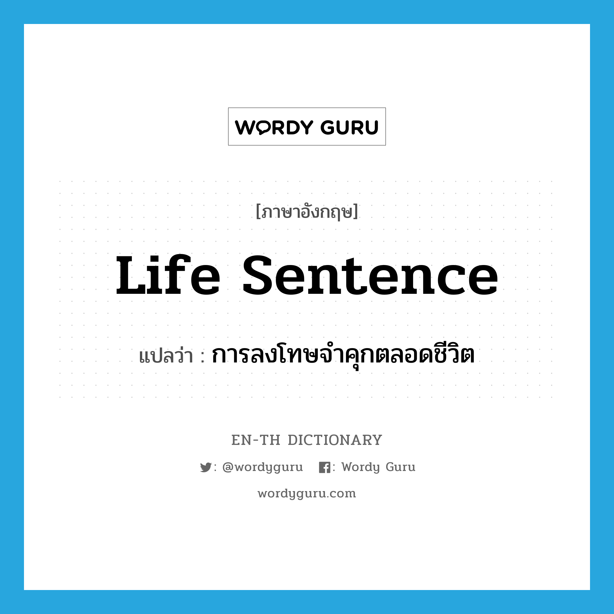 life sentence แปลว่า?, คำศัพท์ภาษาอังกฤษ life sentence แปลว่า การลงโทษจำคุกตลอดชีวิต ประเภท N หมวด N