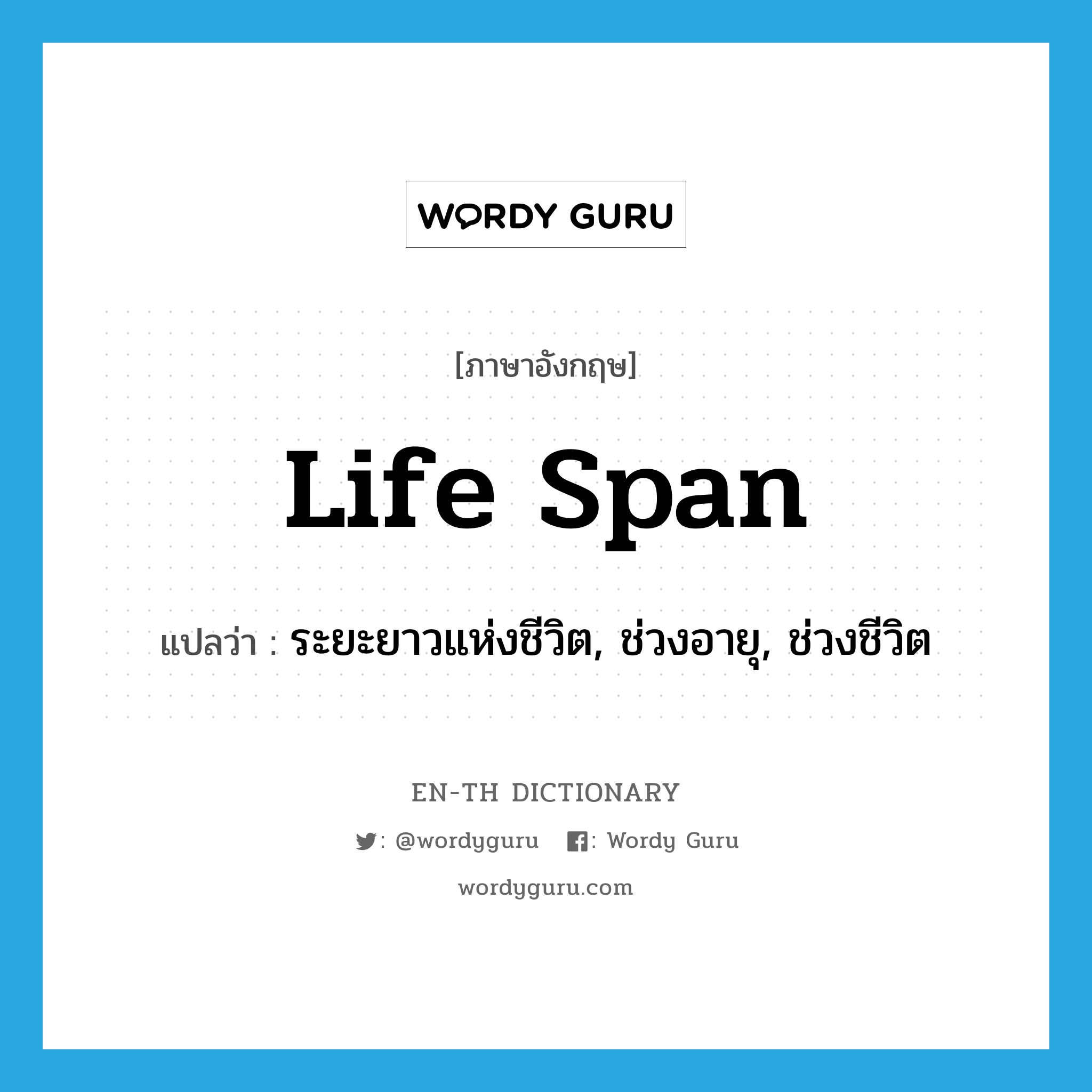 life span แปลว่า?, คำศัพท์ภาษาอังกฤษ life span แปลว่า ระยะยาวแห่งชีวิต, ช่วงอายุ, ช่วงชีวิต ประเภท N หมวด N