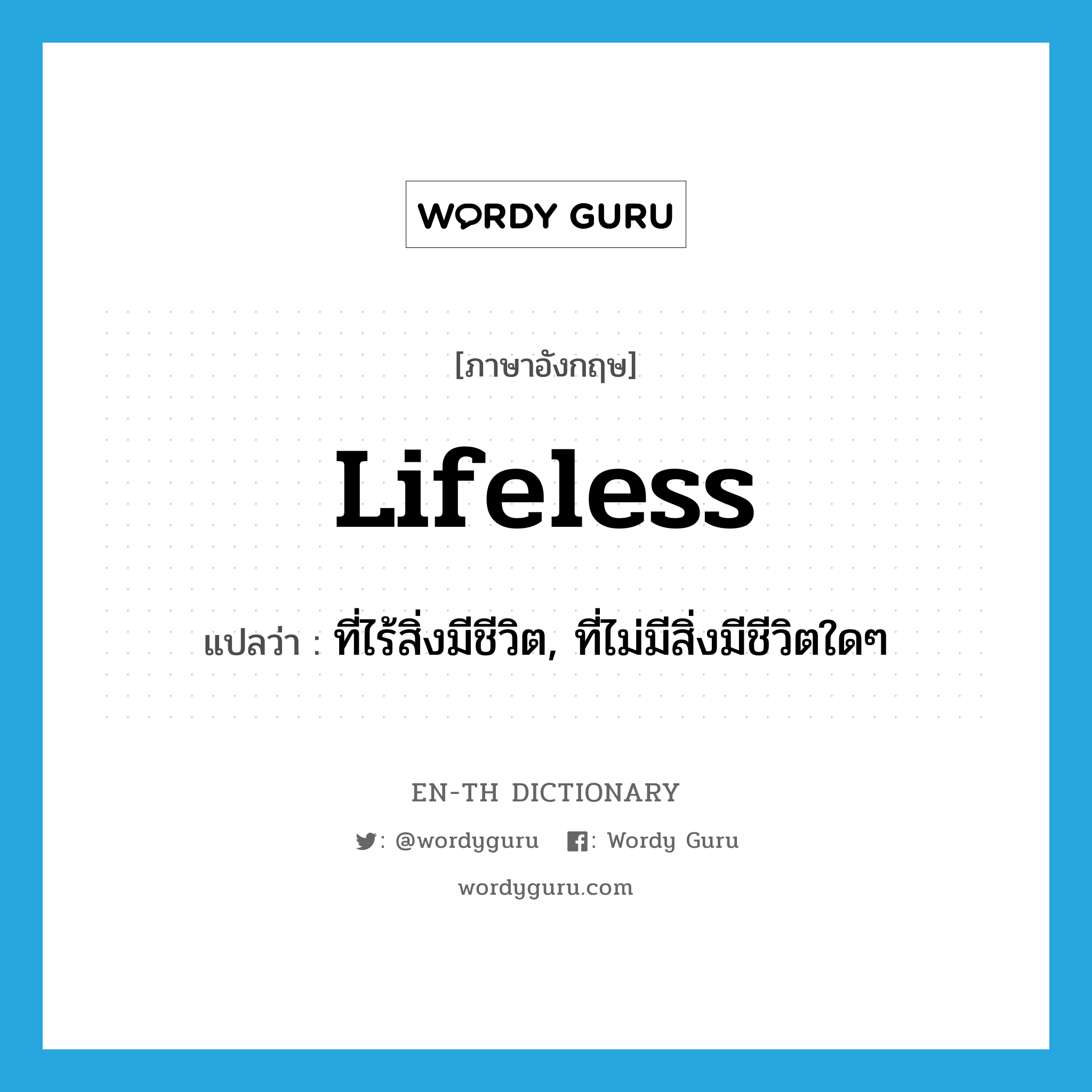 lifeless แปลว่า?, คำศัพท์ภาษาอังกฤษ lifeless แปลว่า ที่ไร้สิ่งมีชีวิต, ที่ไม่มีสิ่งมีชีวิตใดๆ ประเภท ADJ หมวด ADJ