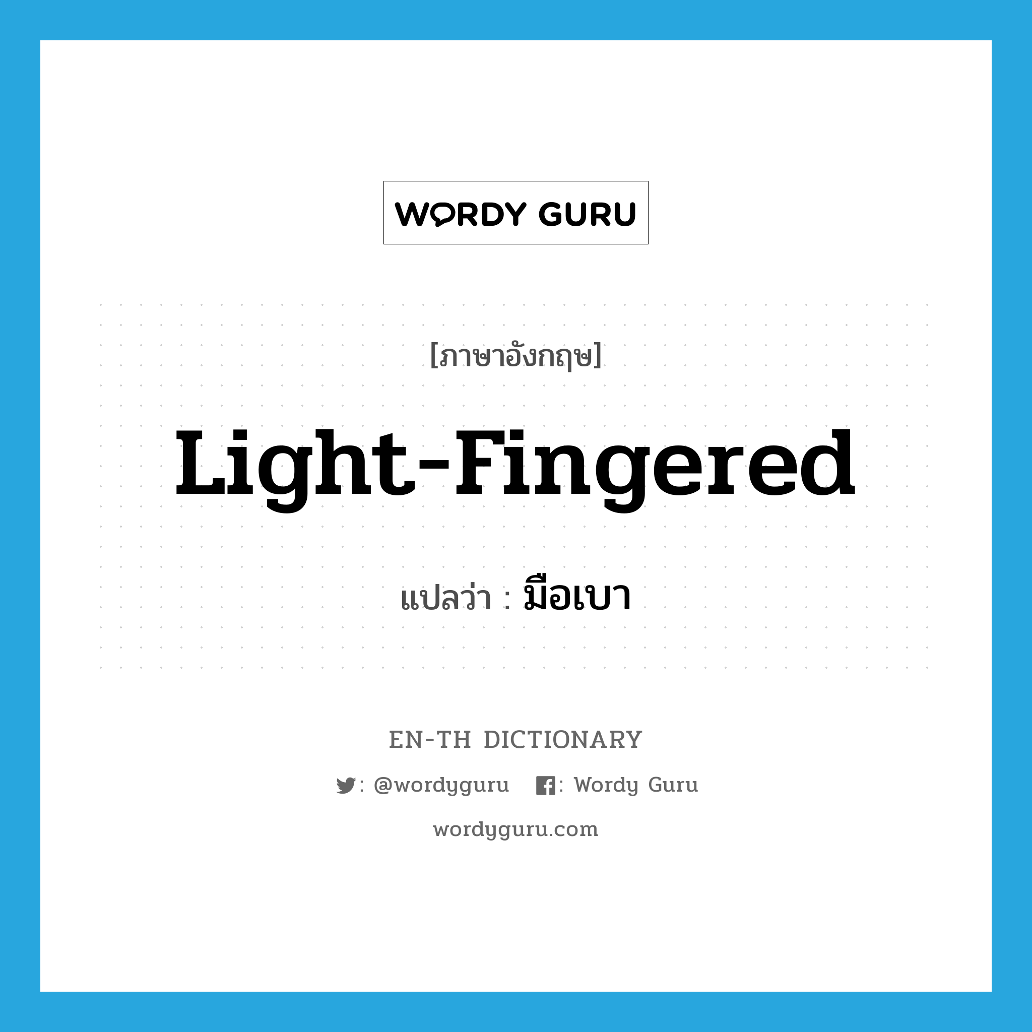 light-fingered แปลว่า?, คำศัพท์ภาษาอังกฤษ light-fingered แปลว่า มือเบา ประเภท ADJ หมวด ADJ