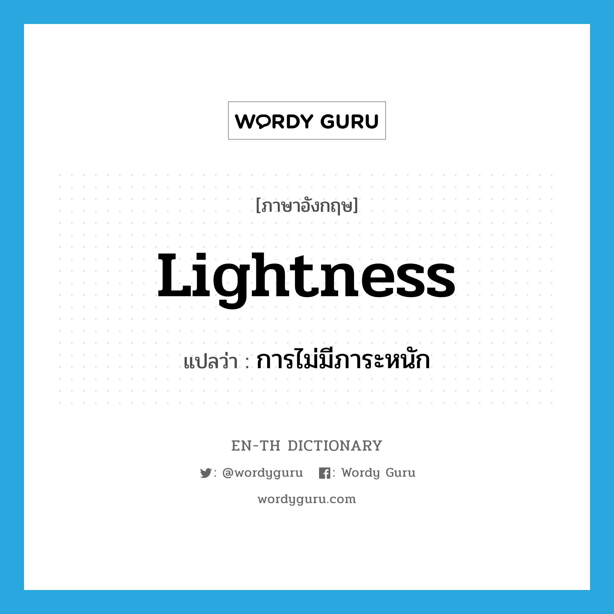 lightness แปลว่า?, คำศัพท์ภาษาอังกฤษ lightness แปลว่า การไม่มีภาระหนัก ประเภท N หมวด N