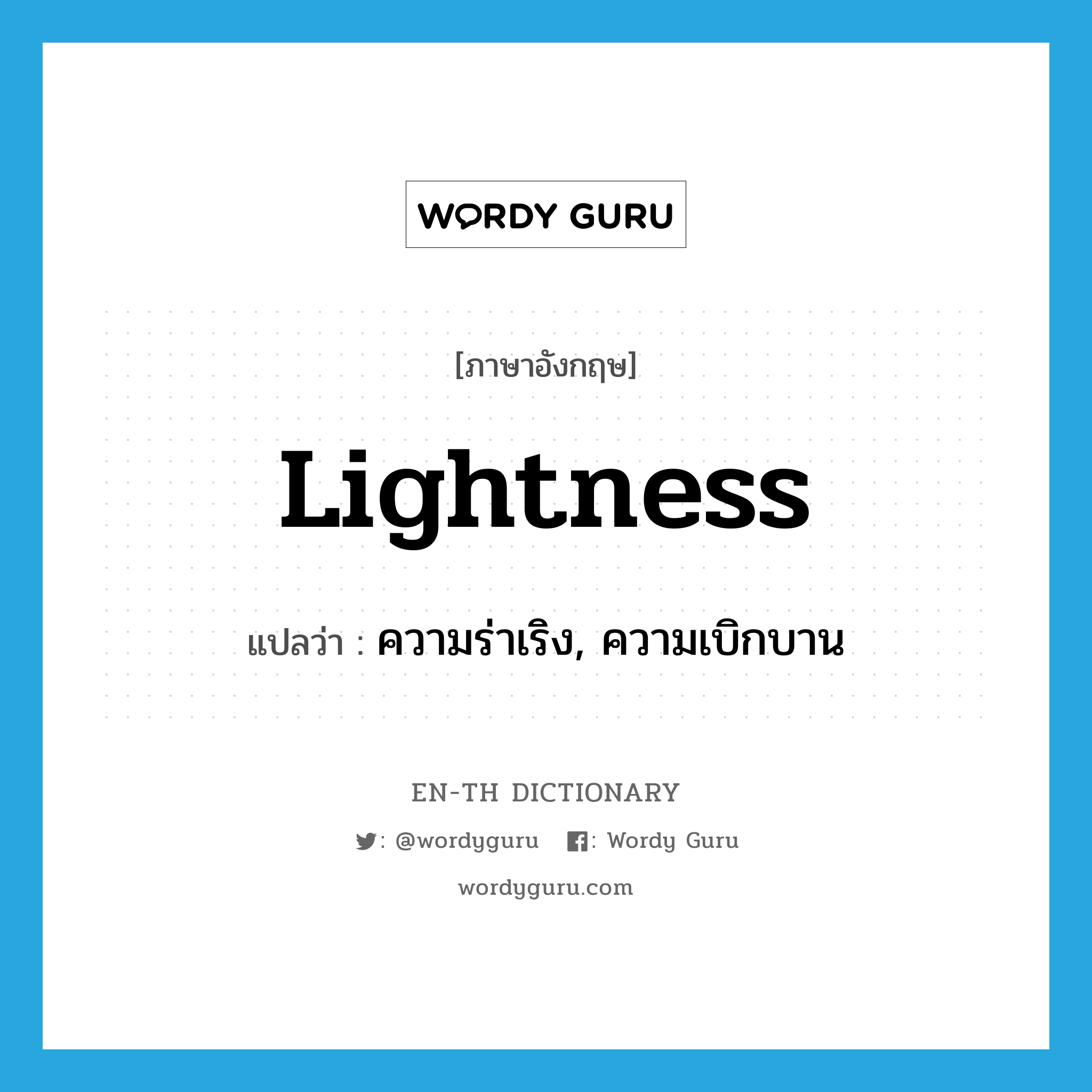 lightness แปลว่า?, คำศัพท์ภาษาอังกฤษ lightness แปลว่า ความร่าเริง, ความเบิกบาน ประเภท N หมวด N